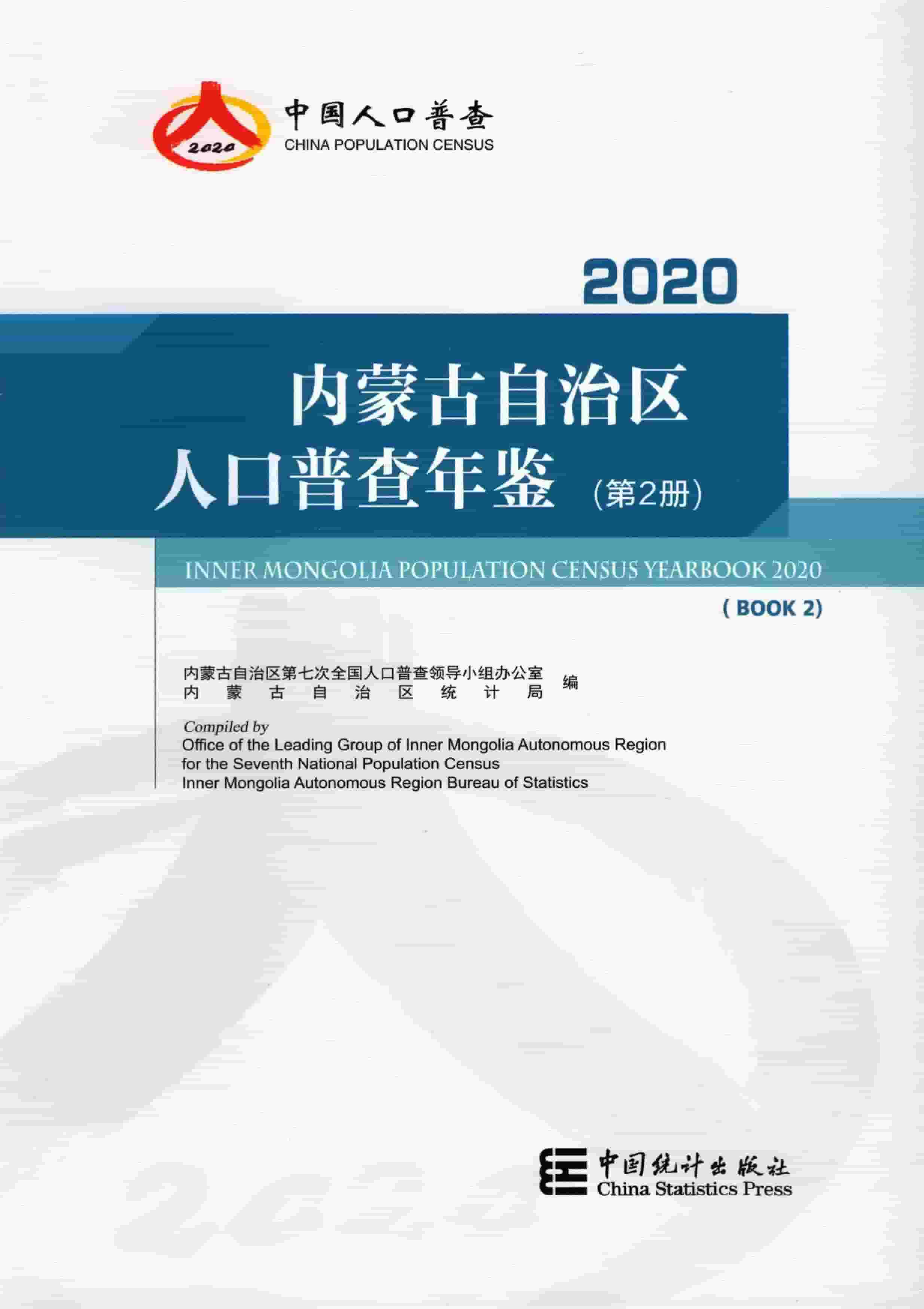 2020年内蒙古自治区人口普查年鉴