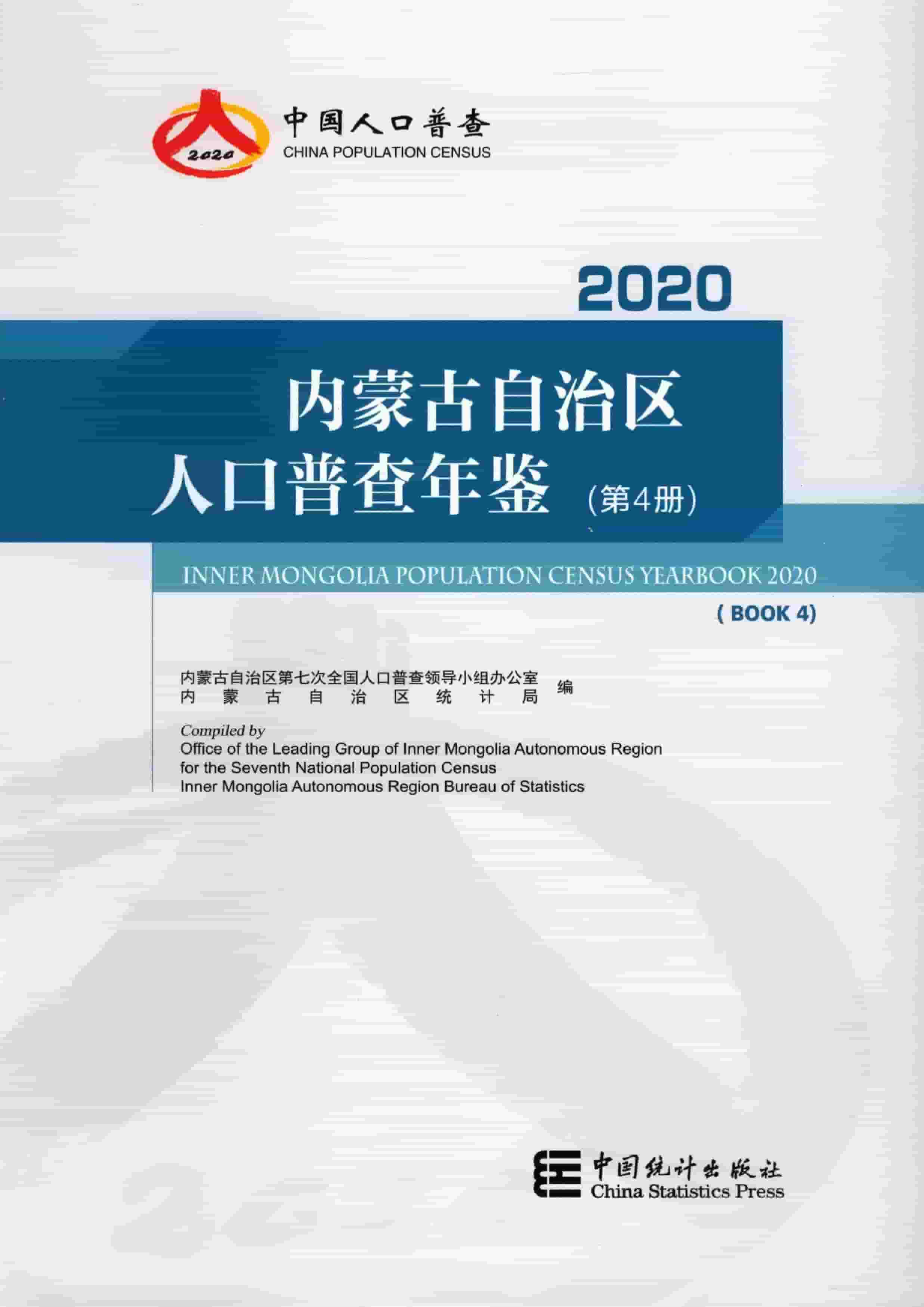 2020年内蒙古自治区人口普查年鉴