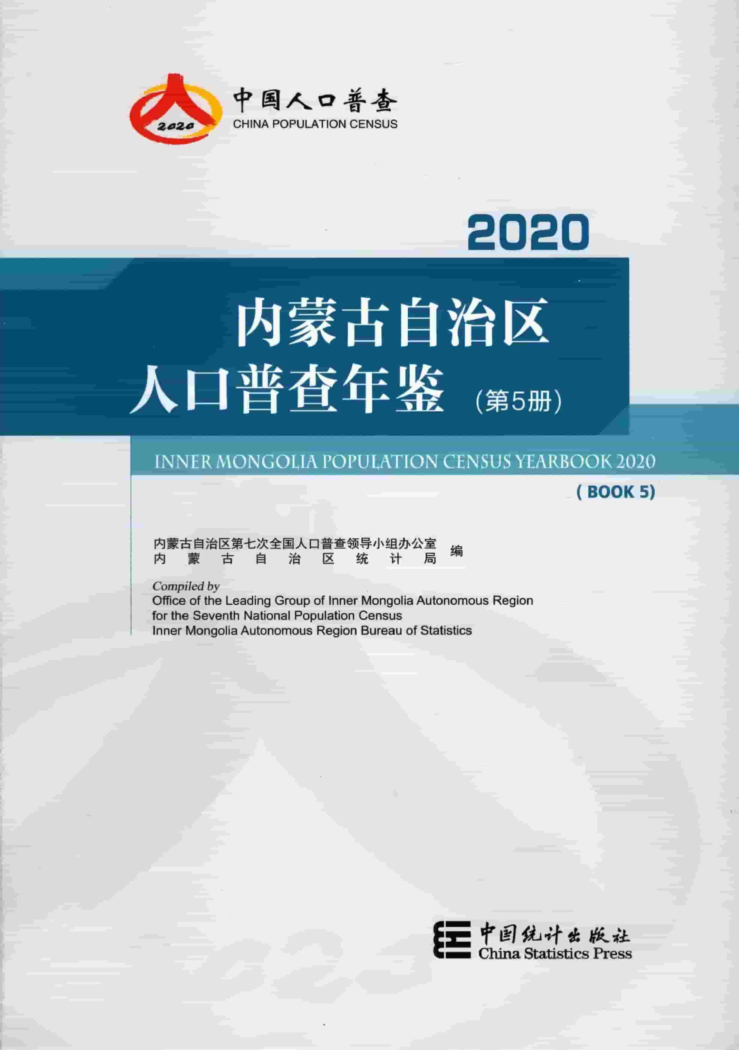 2020年内蒙古自治区人口普查年鉴