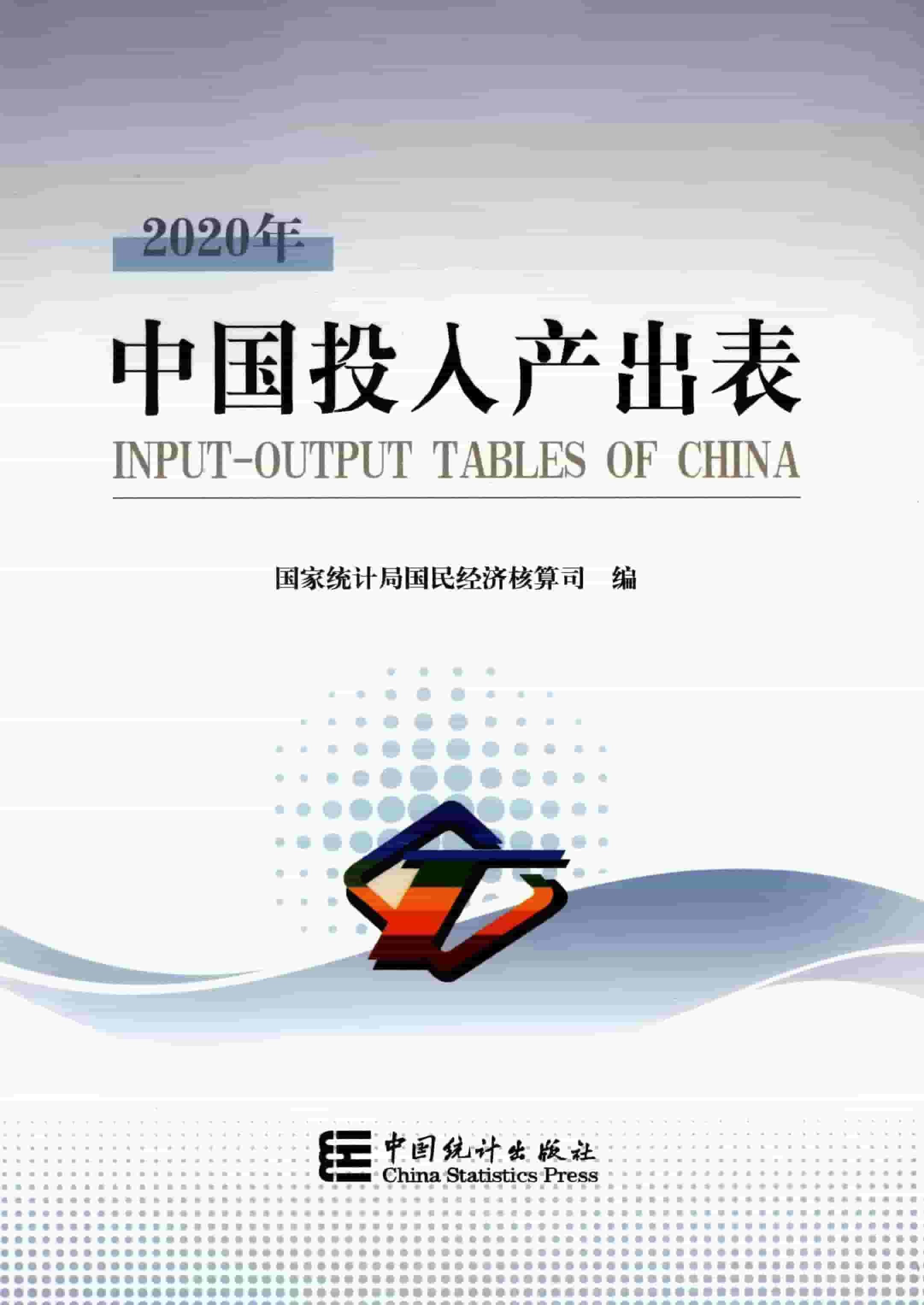 2020年中国投入产出表