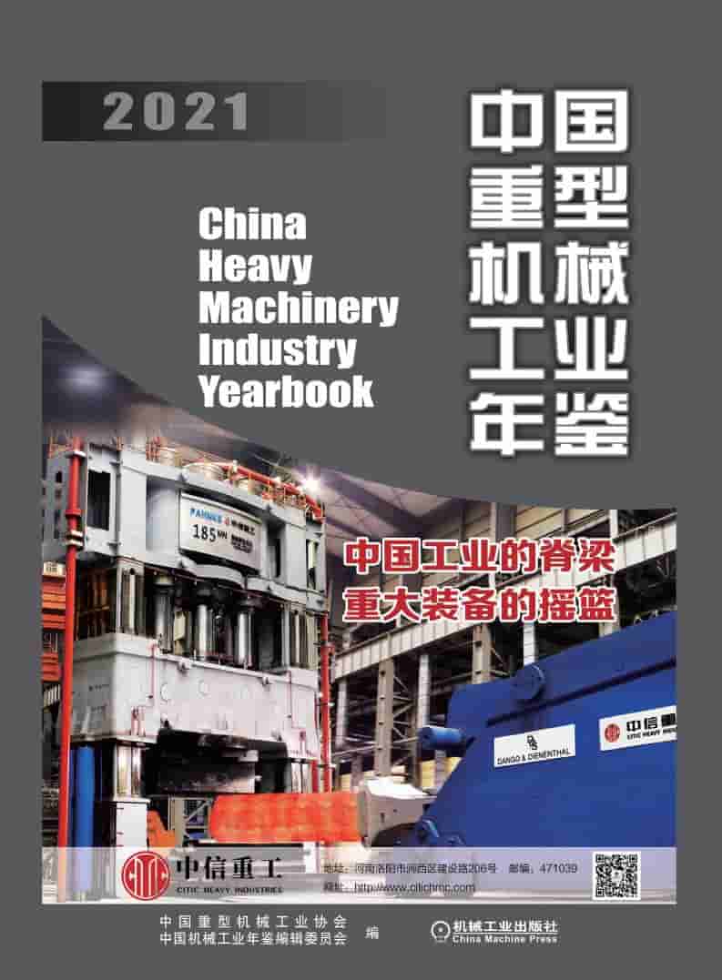 2021年中国重型机械工业年鉴