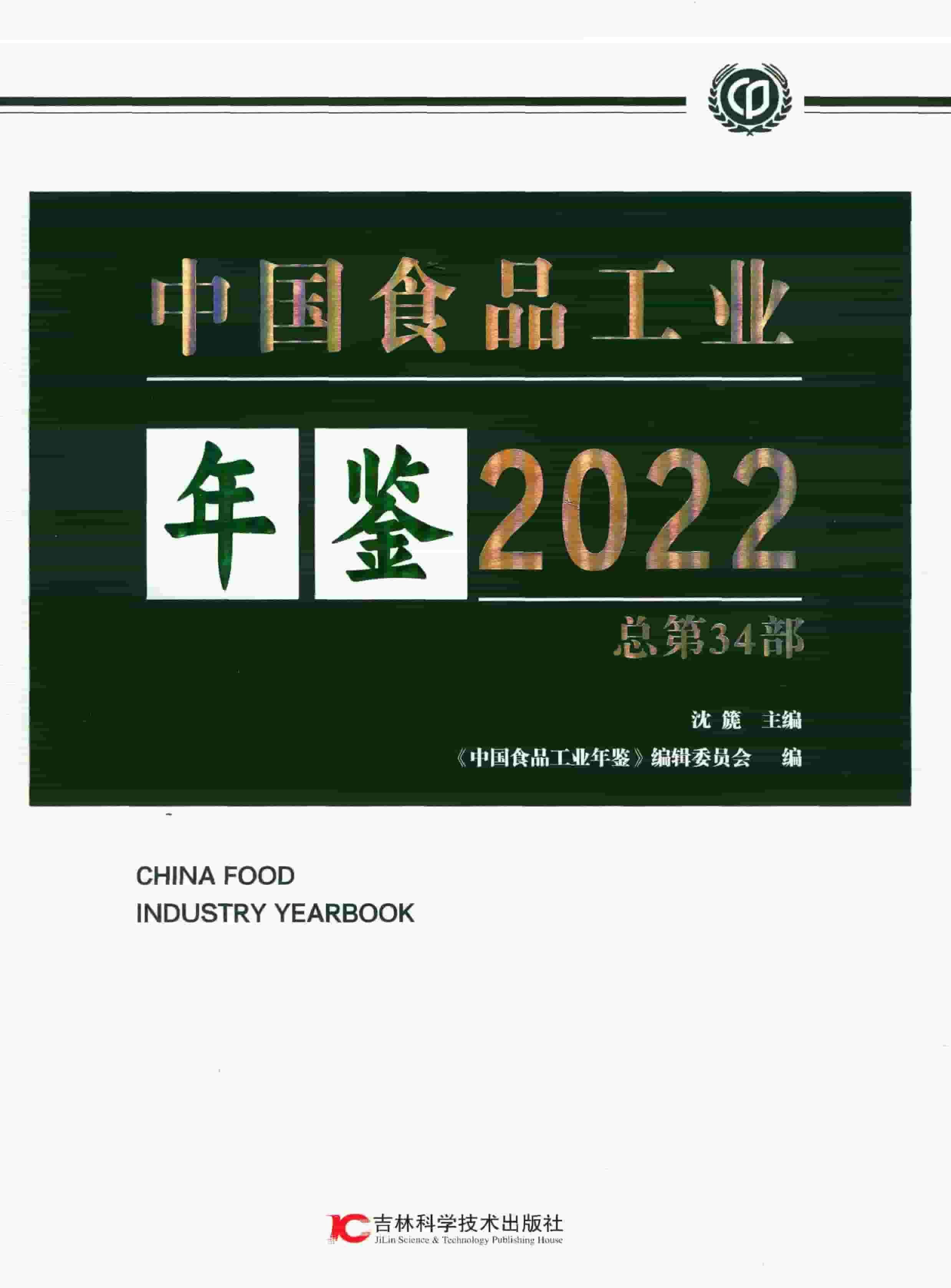2022年中国食品工业年鉴