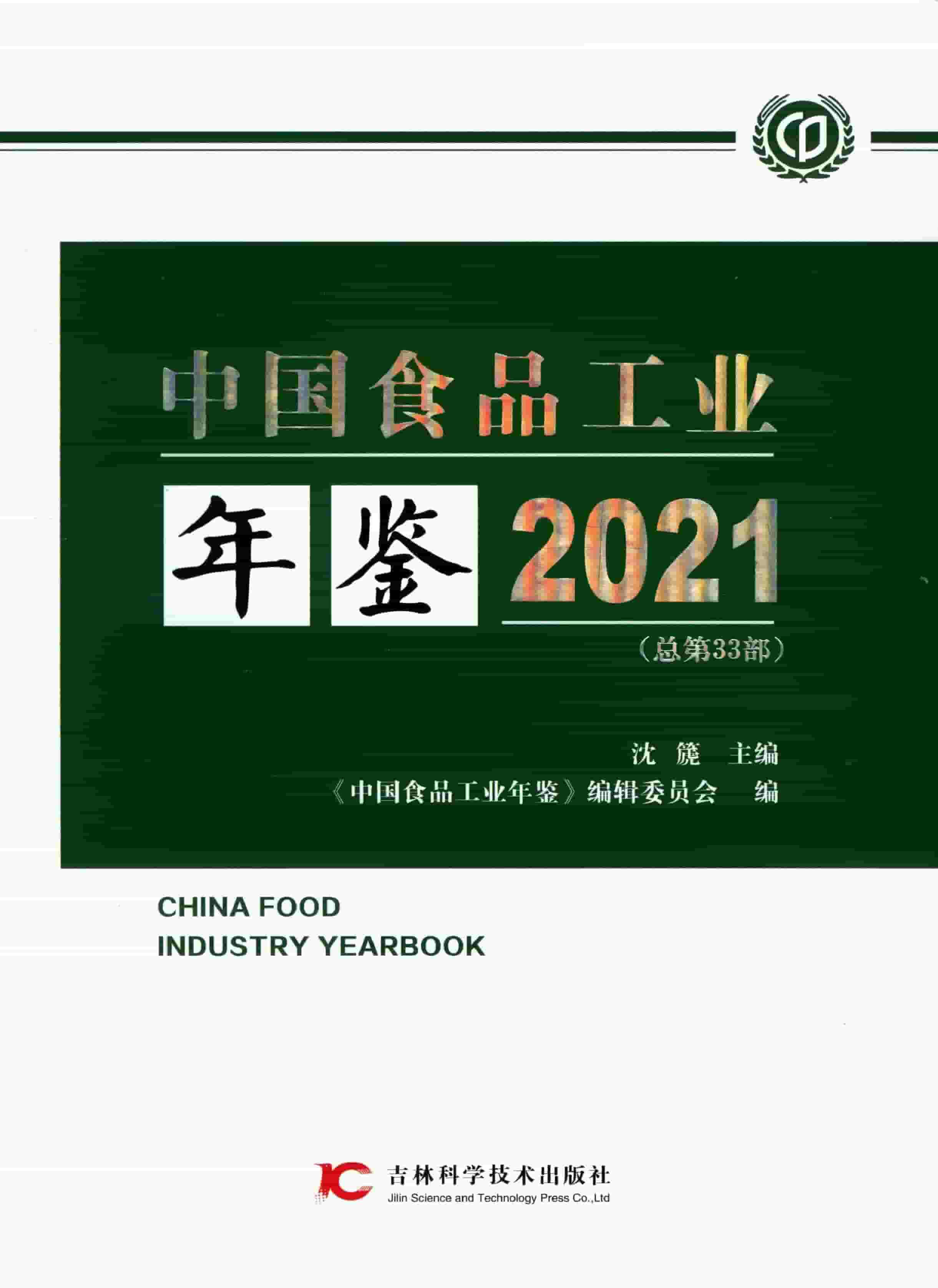 2021年中国食品工业年鉴