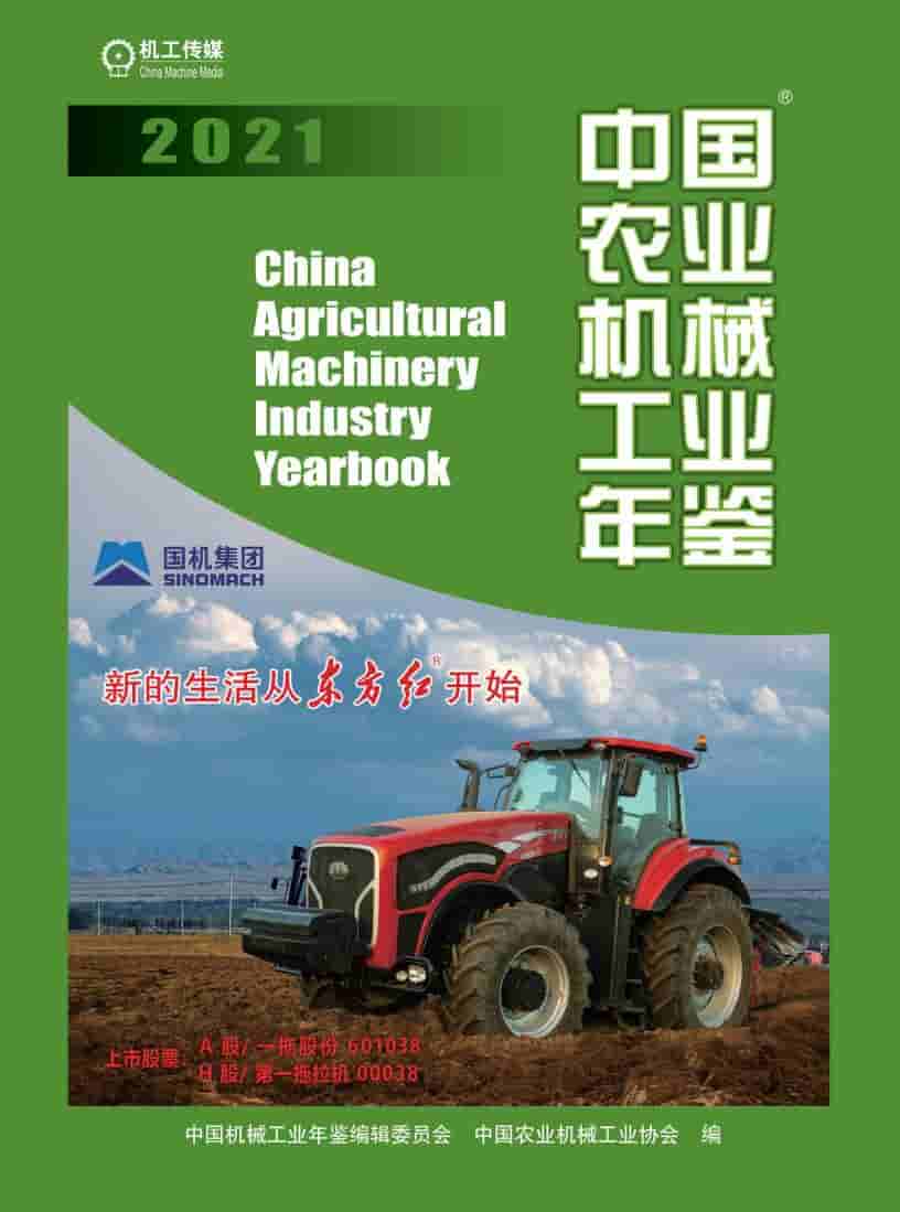 2021年中国农业机械工业年鉴