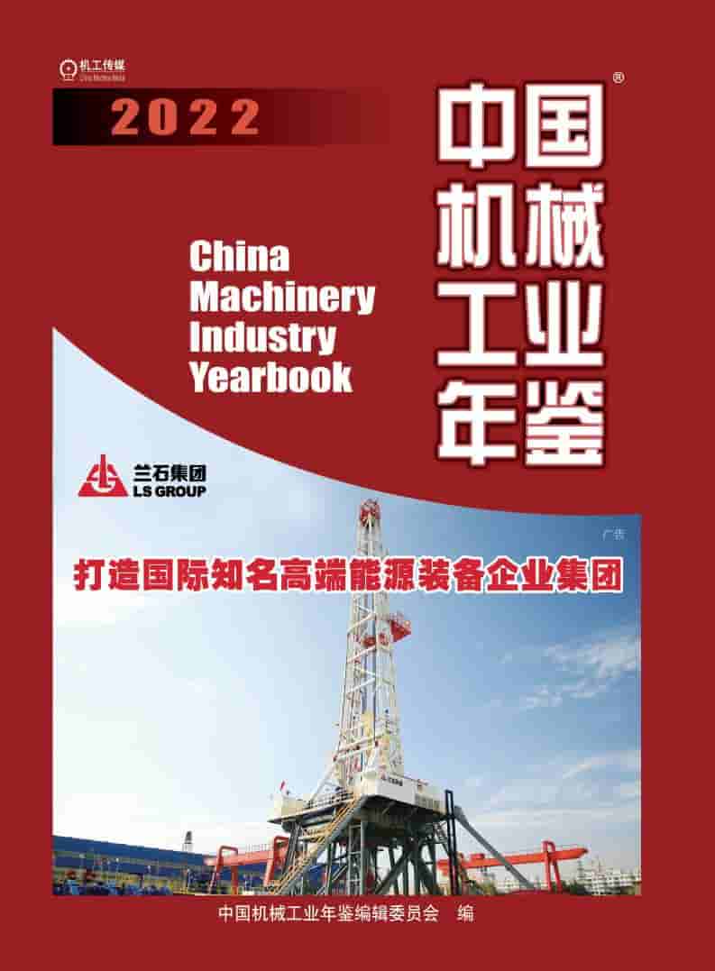 2022年中国机械工业年鉴