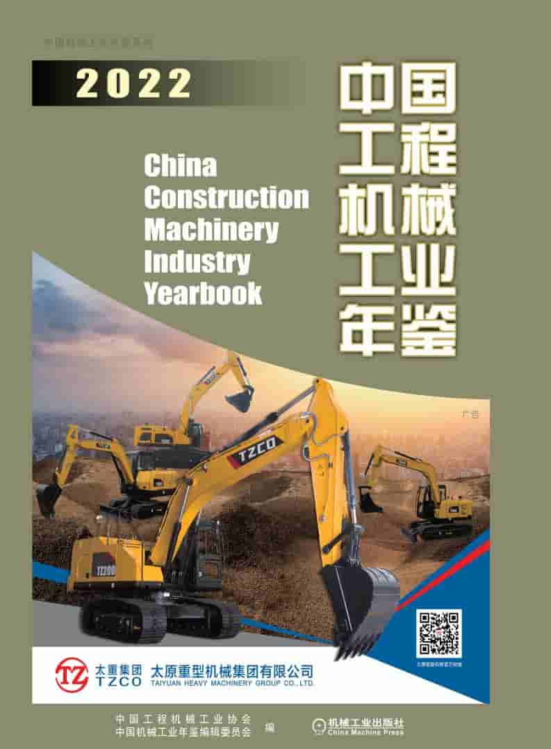 2022年中国工程机械工业年鉴