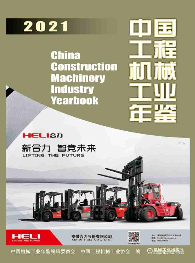 2021年中国工程机械工业年鉴