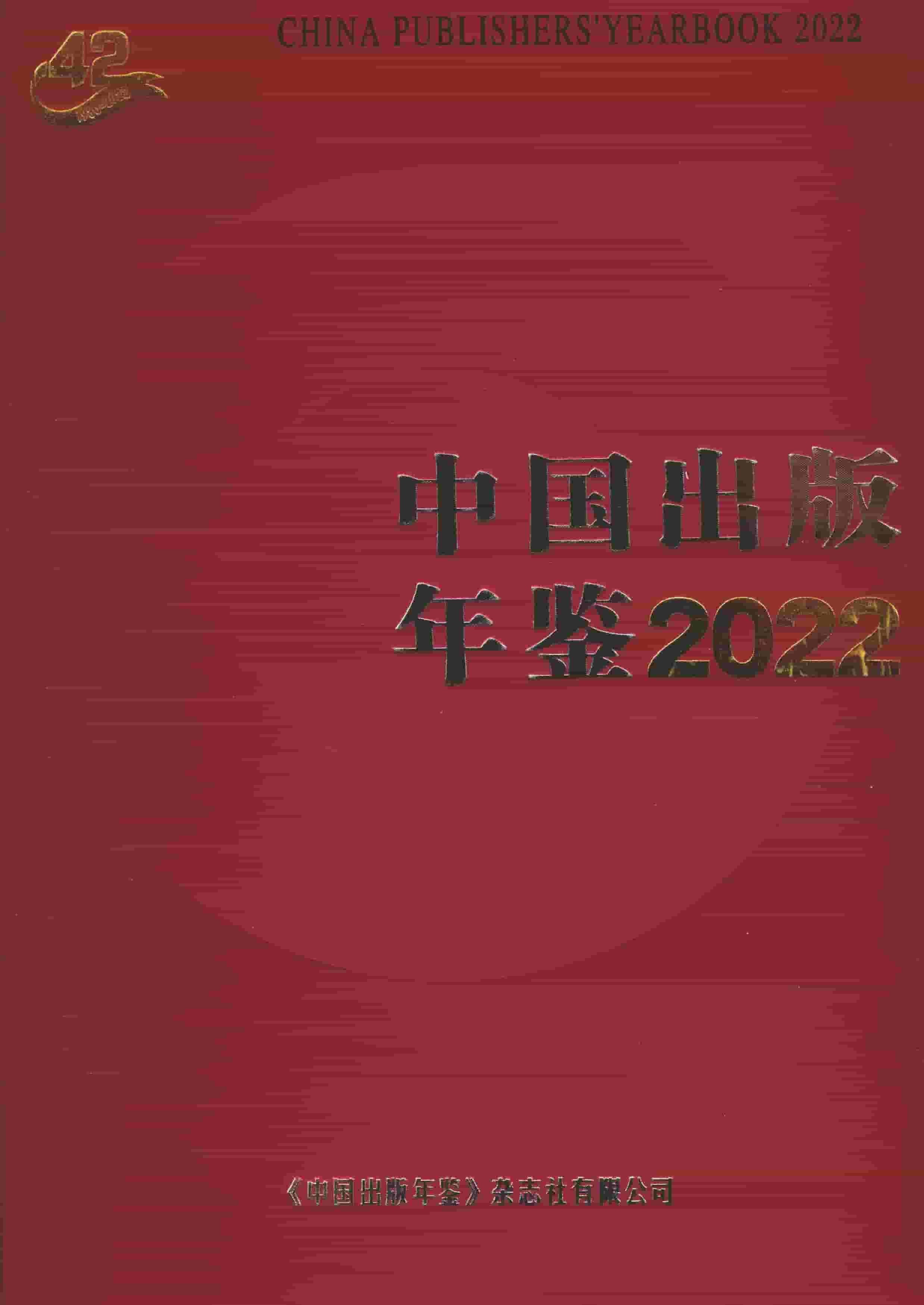 2022年中国出版年鉴