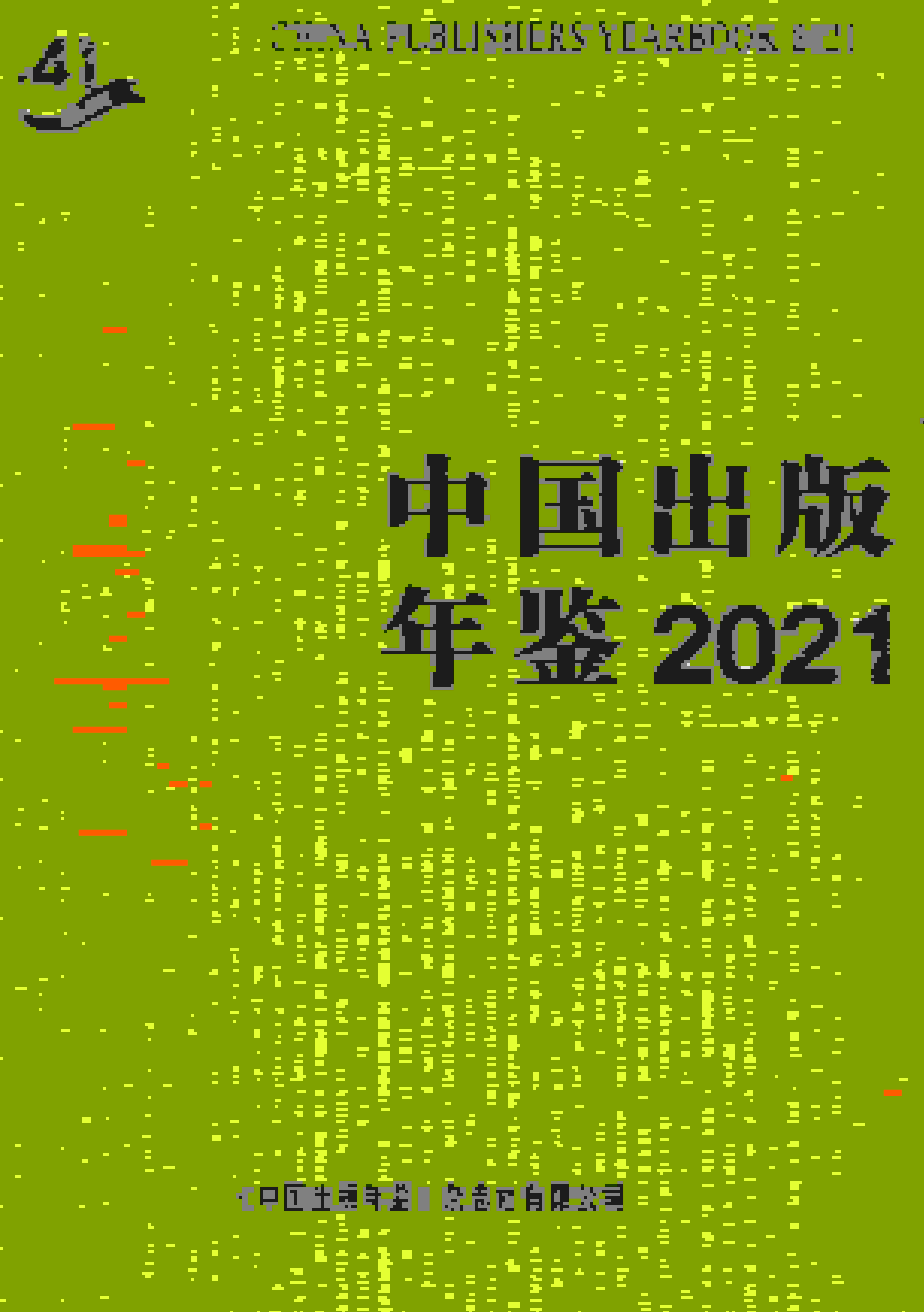 2021年中国出版年鉴