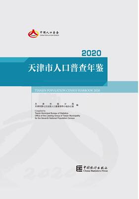2020年天津市人口普查年鉴