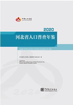 河北省人口普查年鉴