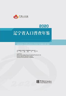 2020年辽宁省人口普查年鉴