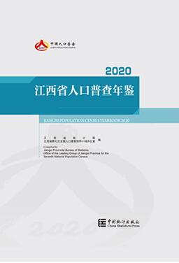 2020年江西省人口普查年鉴