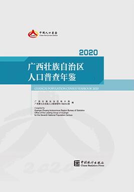 2020年广西壮族自治区人口普查年鉴