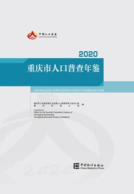 2020年重庆市人口普查年鉴