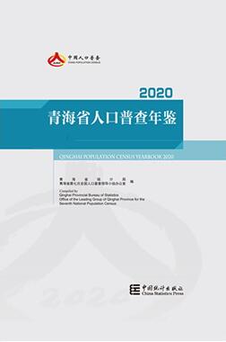2020年青海省人口普查年鉴