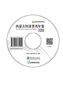2018年内蒙古经济普查年鉴