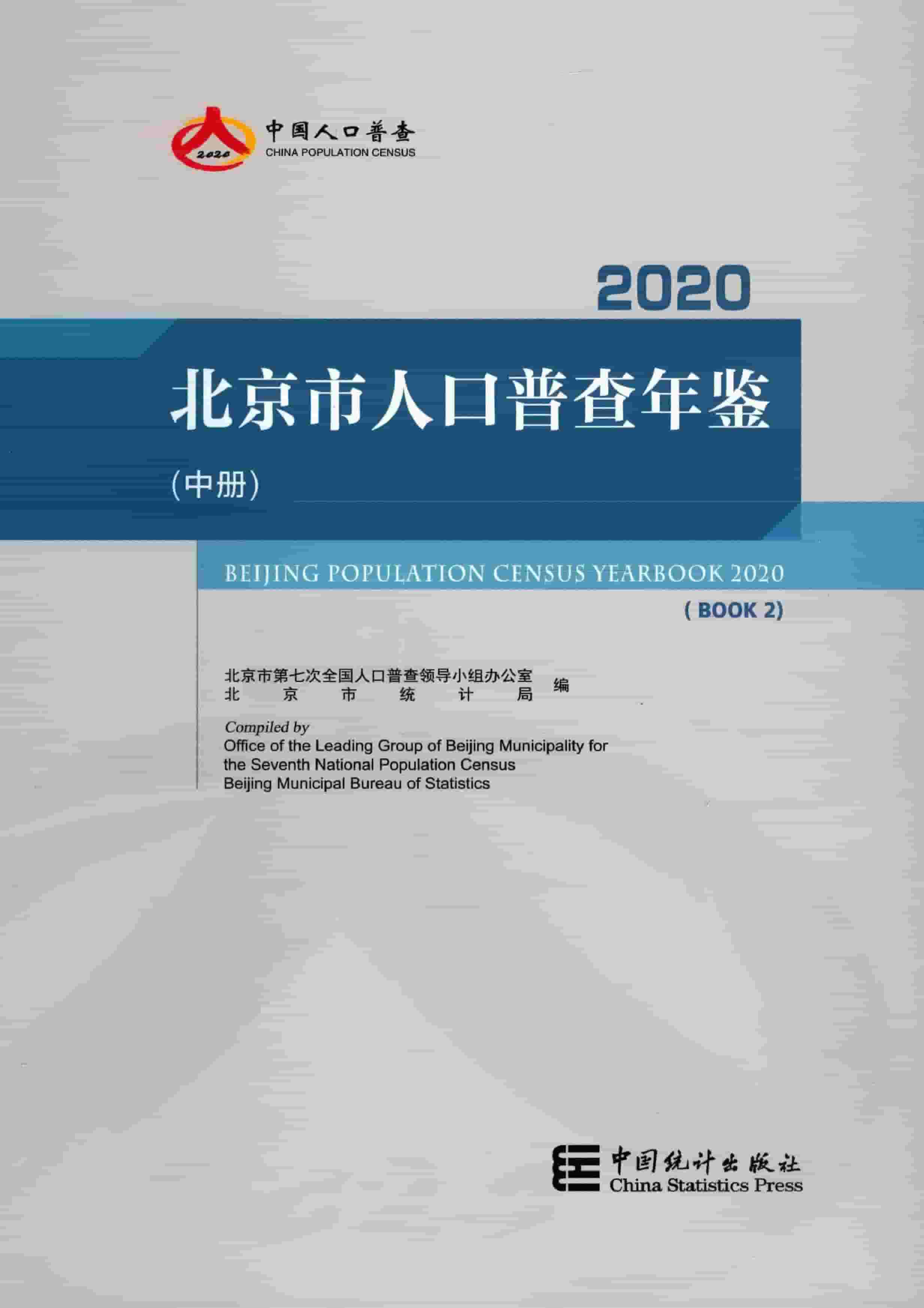 2020年北京市人口普查年鉴