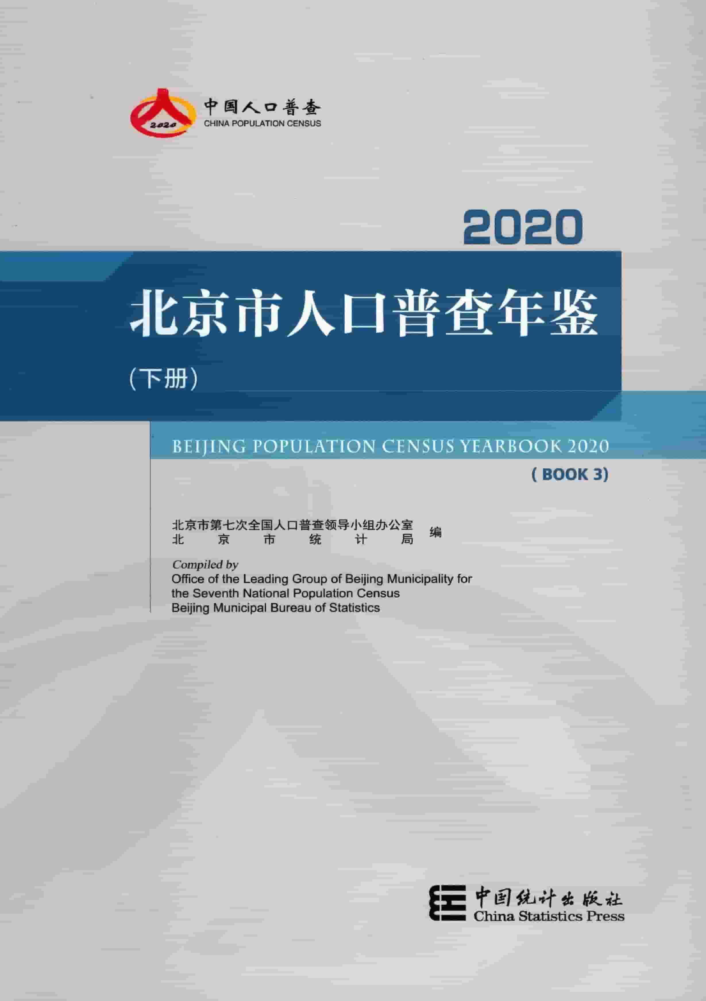 2020年北京市人口普查年鉴