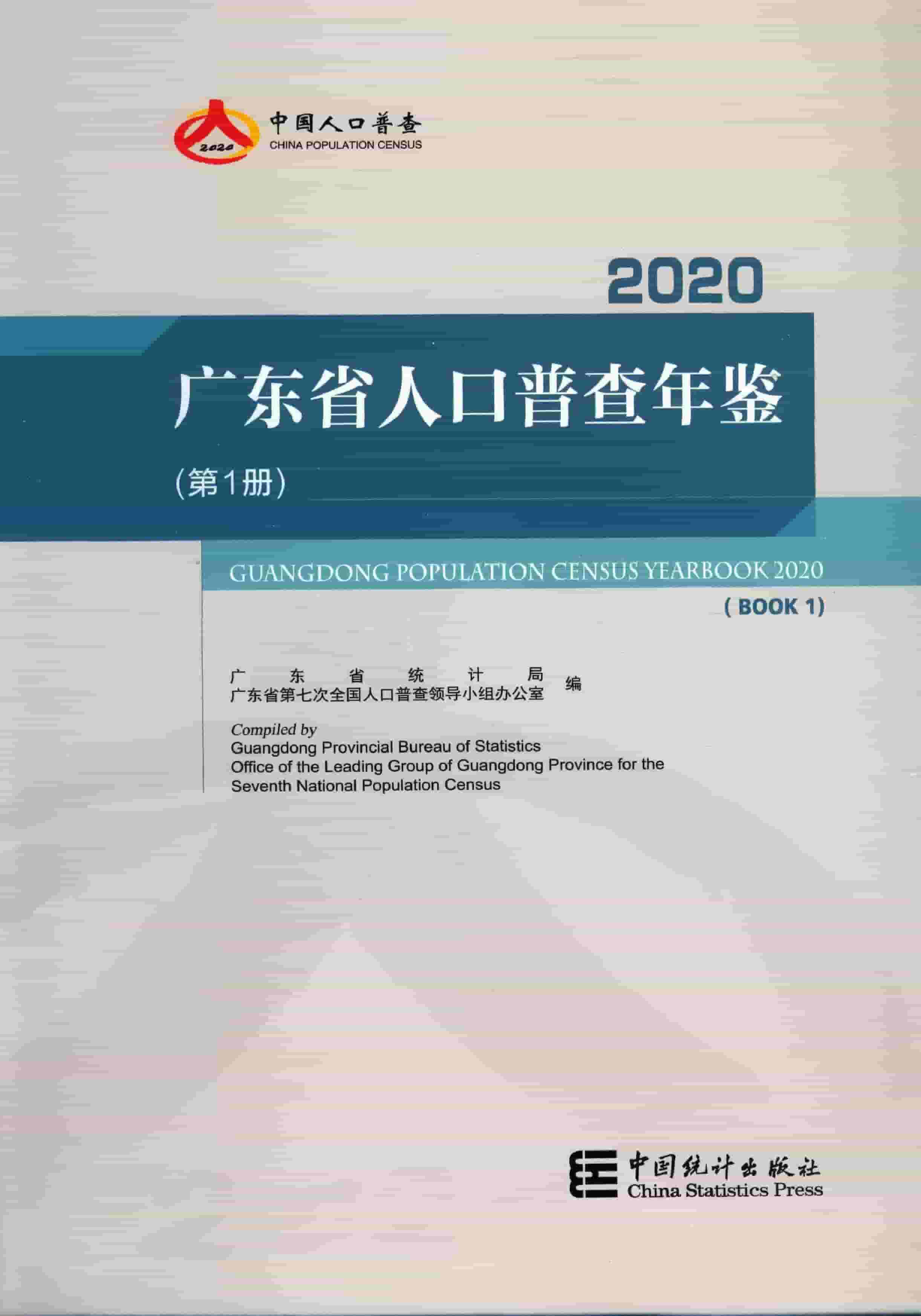 2020年广东省人口普查年鉴