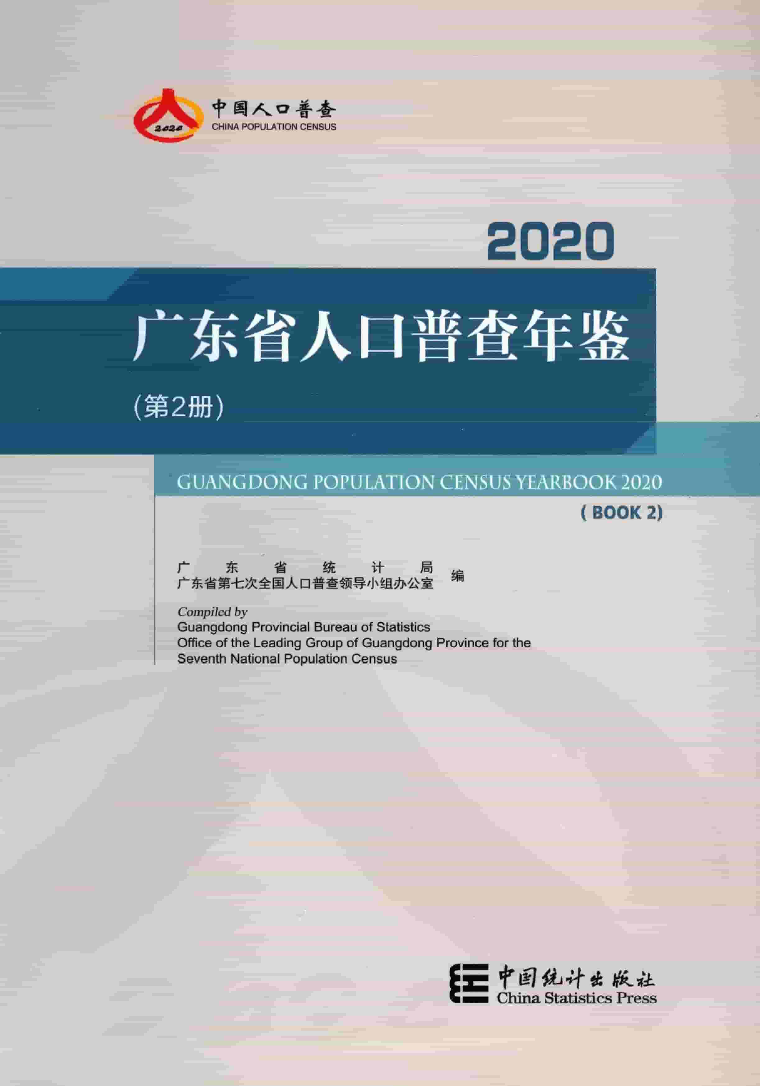 2020年广东省人口普查年鉴