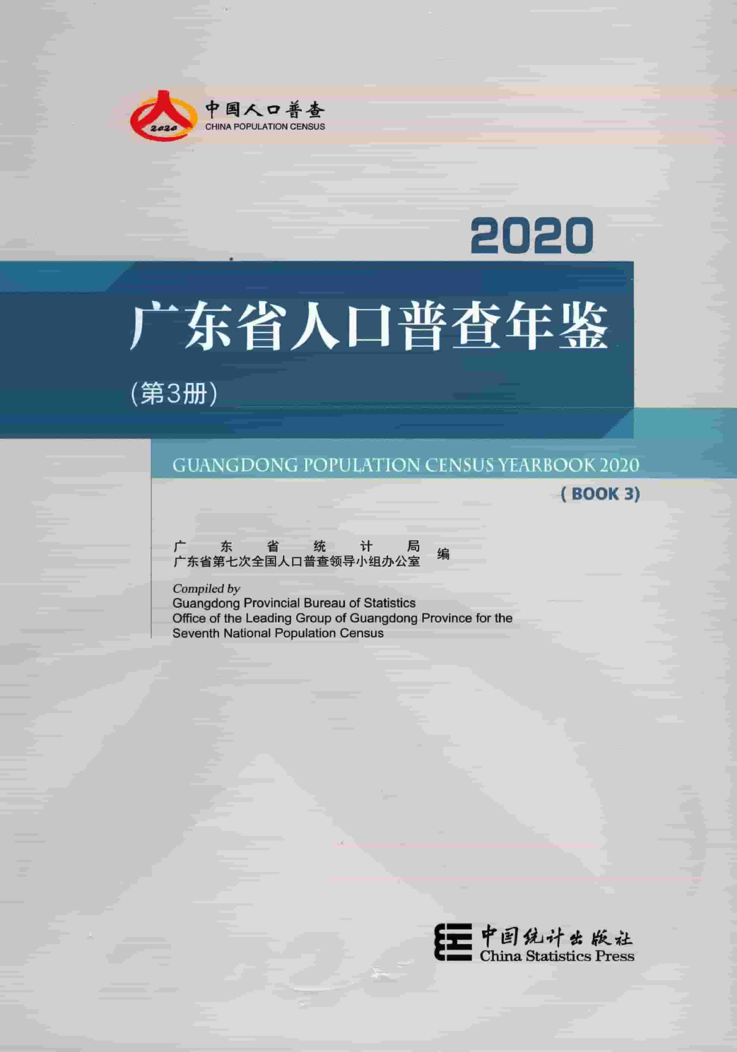 2020年广东省人口普查年鉴
