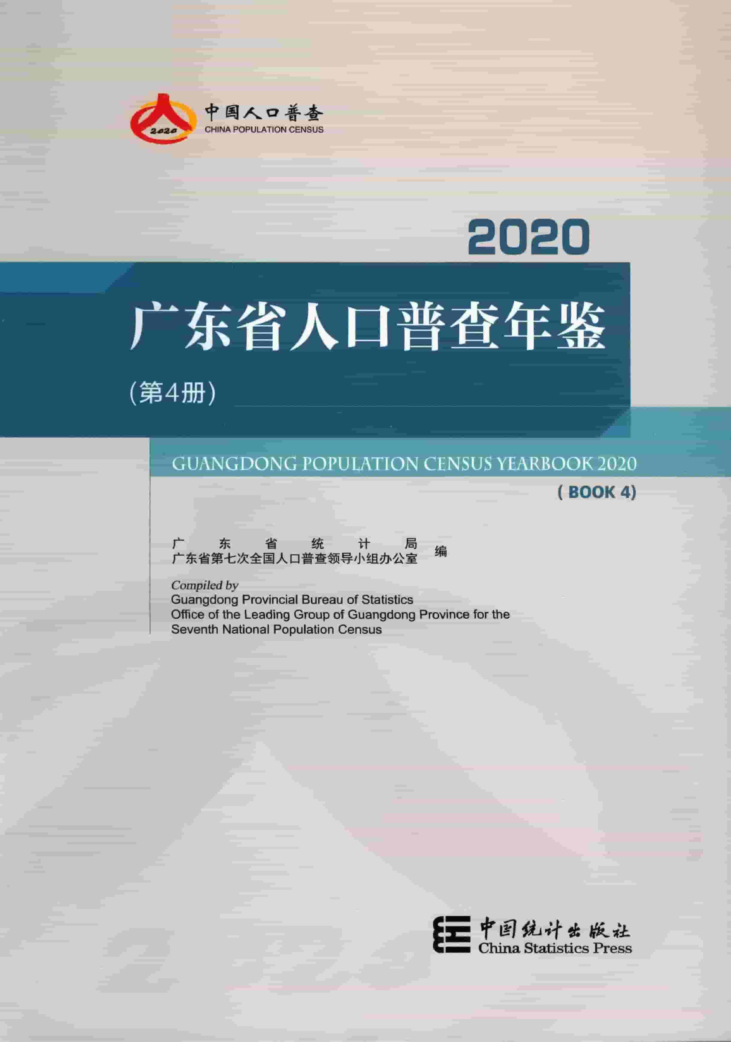 2020年广东省人口普查年鉴