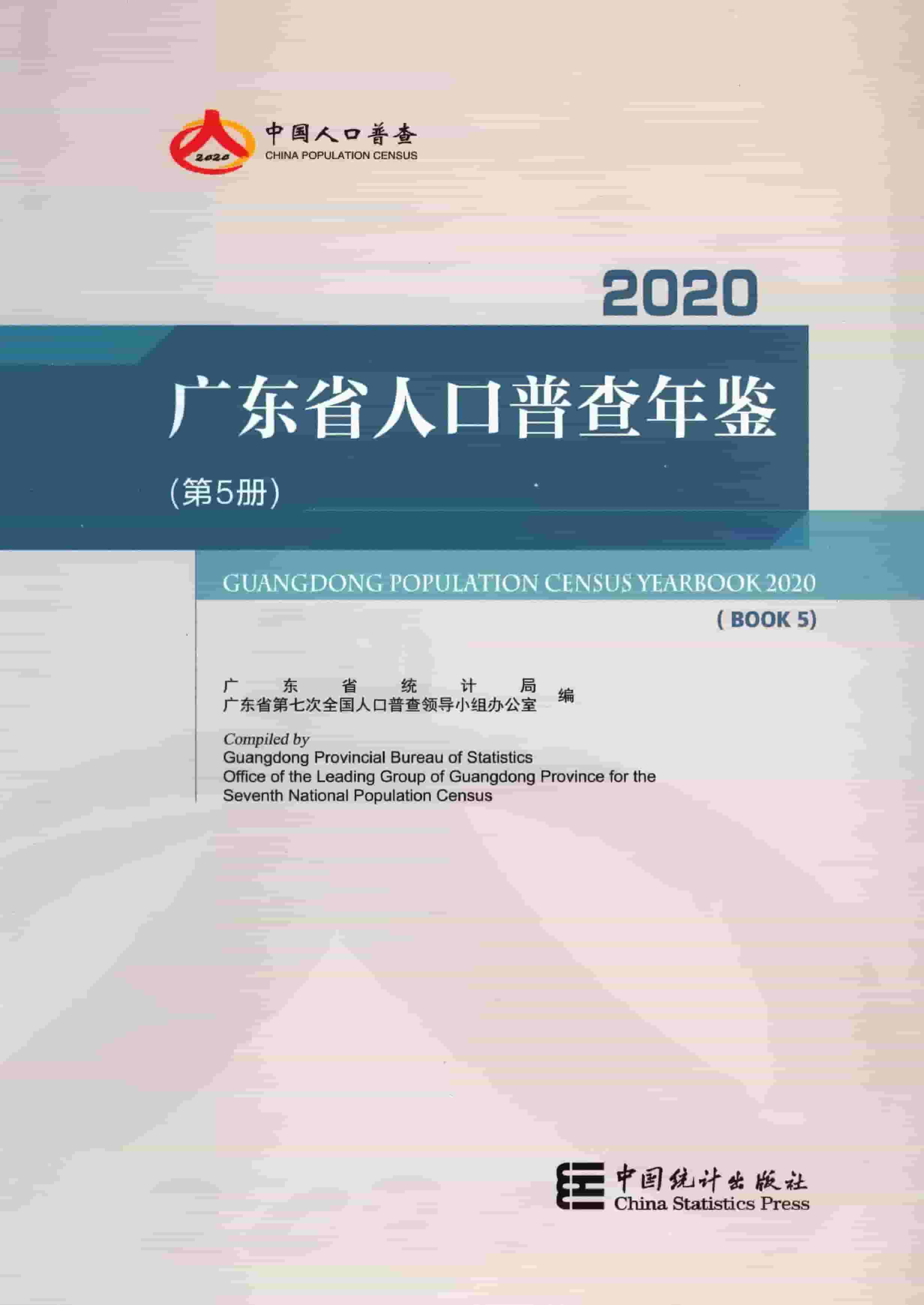 2020年广东省人口普查年鉴