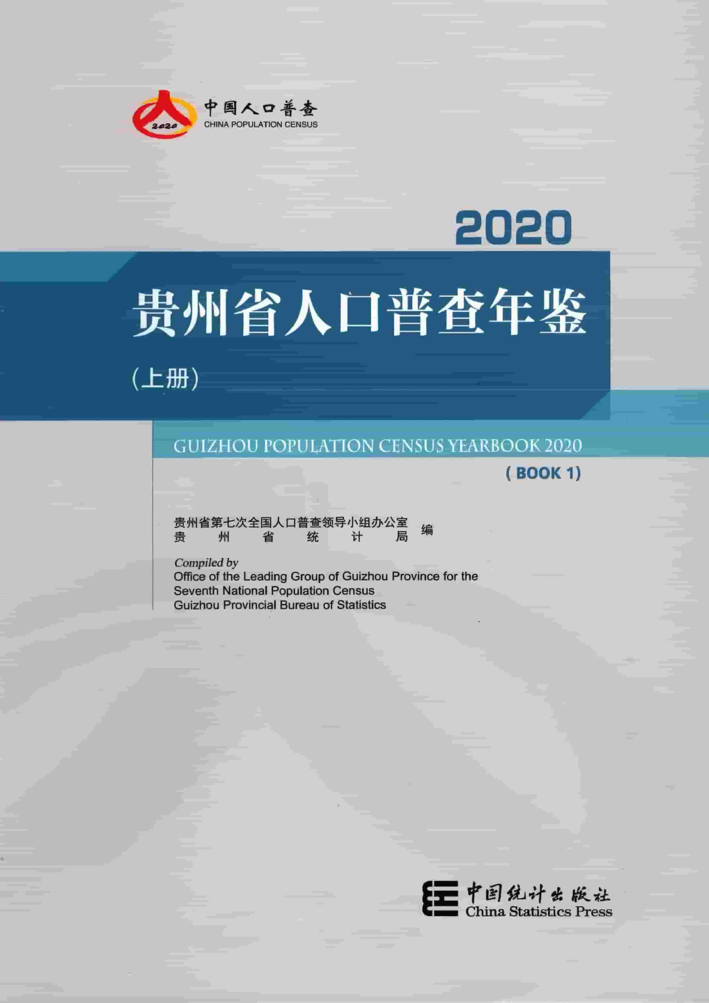 2020年贵州省人口普查年鉴