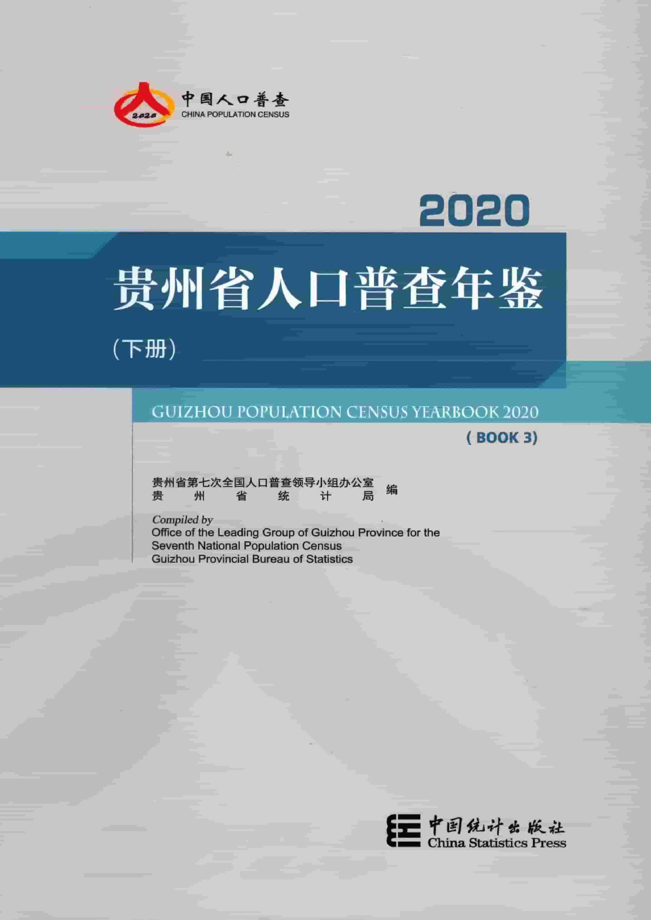 2020年贵州省人口普查年鉴