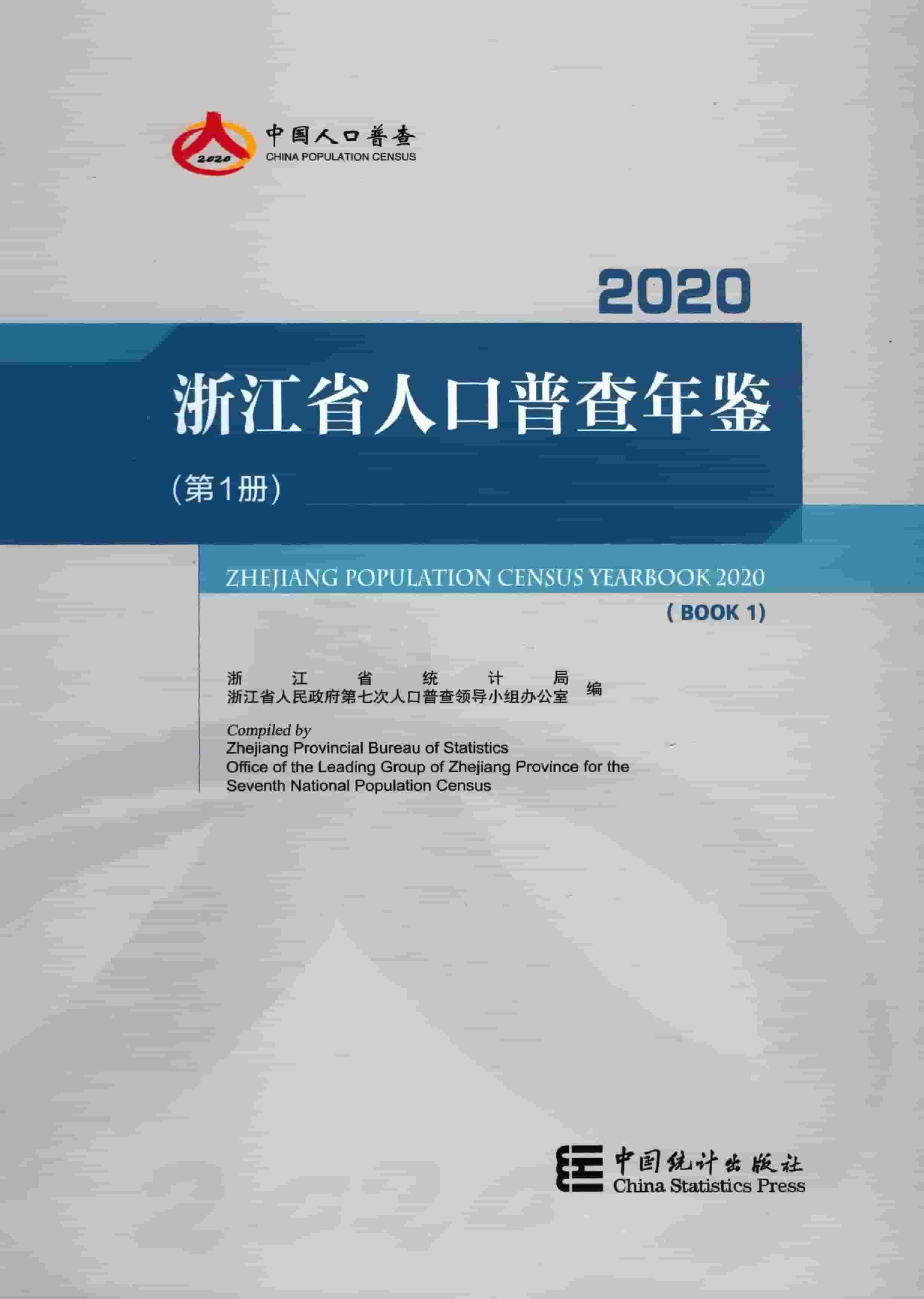 2020年浙江省人口普查年鉴
