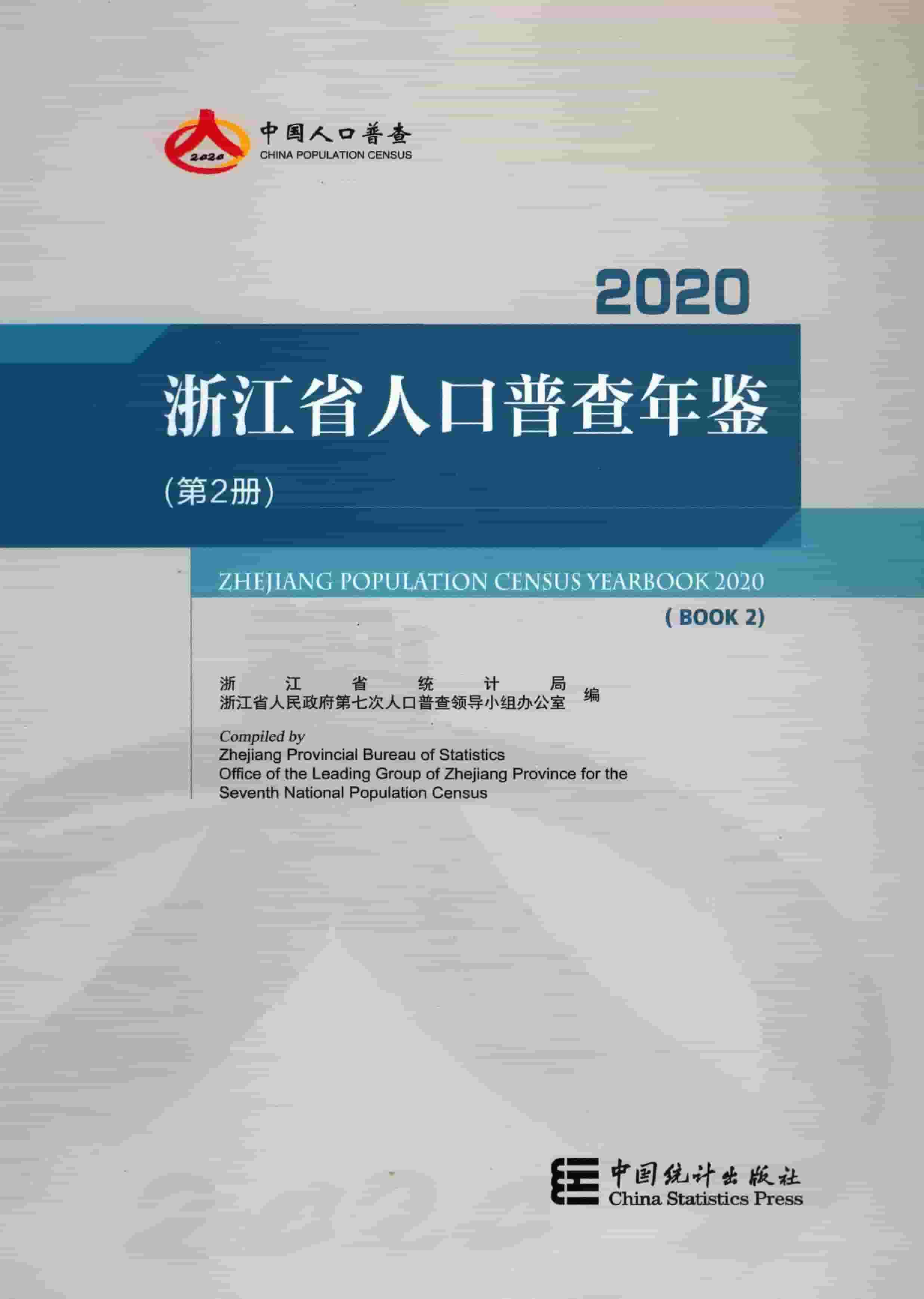 2020年浙江省人口普查年鉴