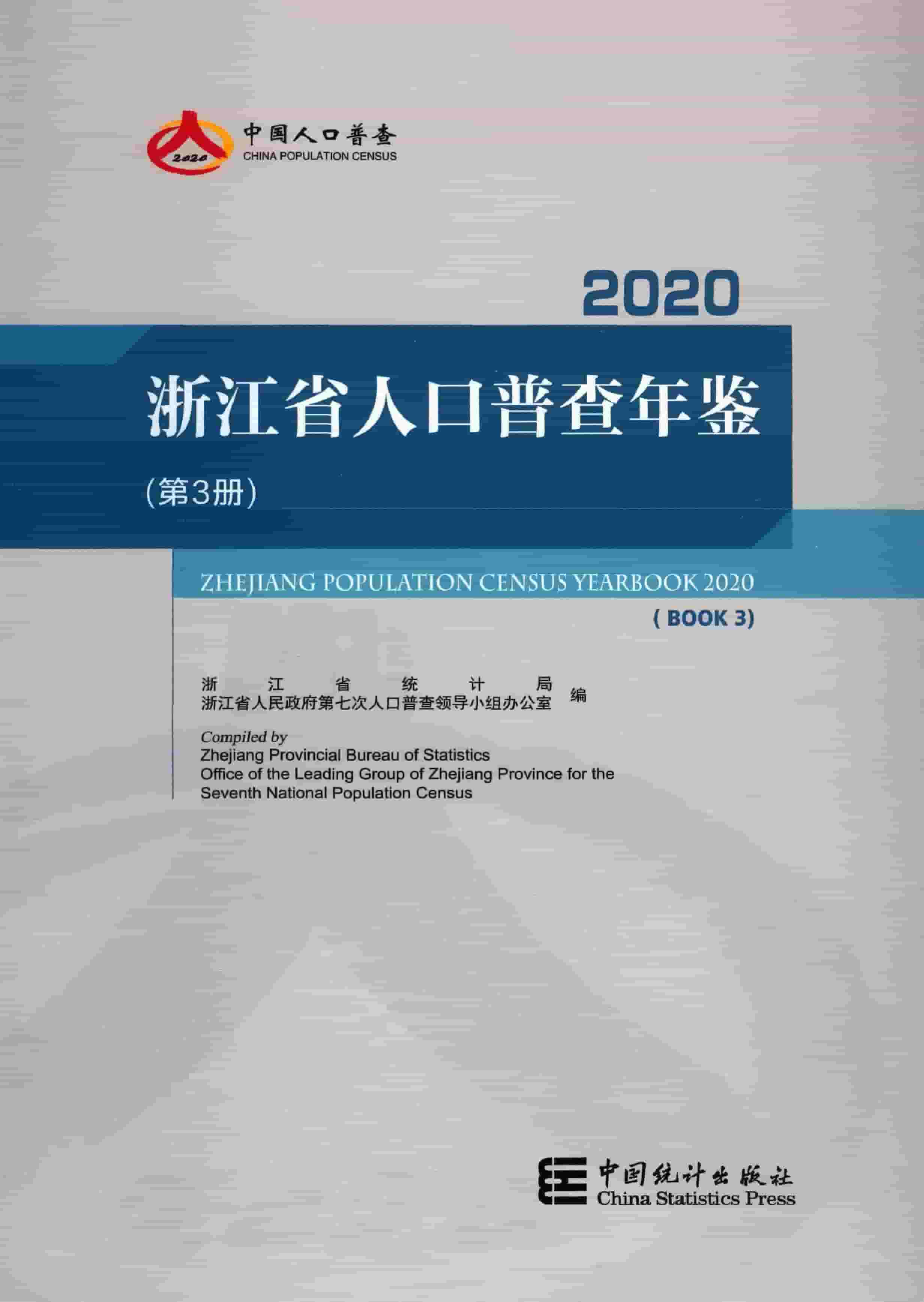 2020年浙江省人口普查年鉴
