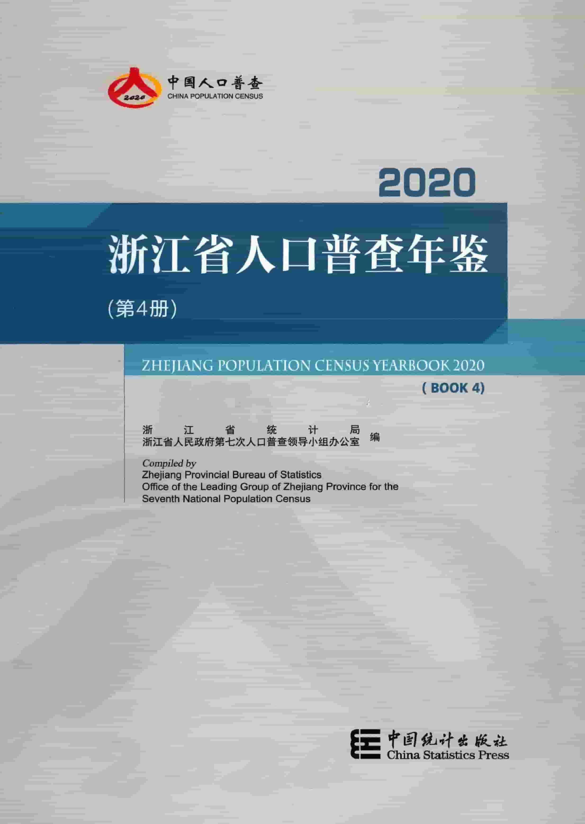 2020年浙江省人口普查年鉴