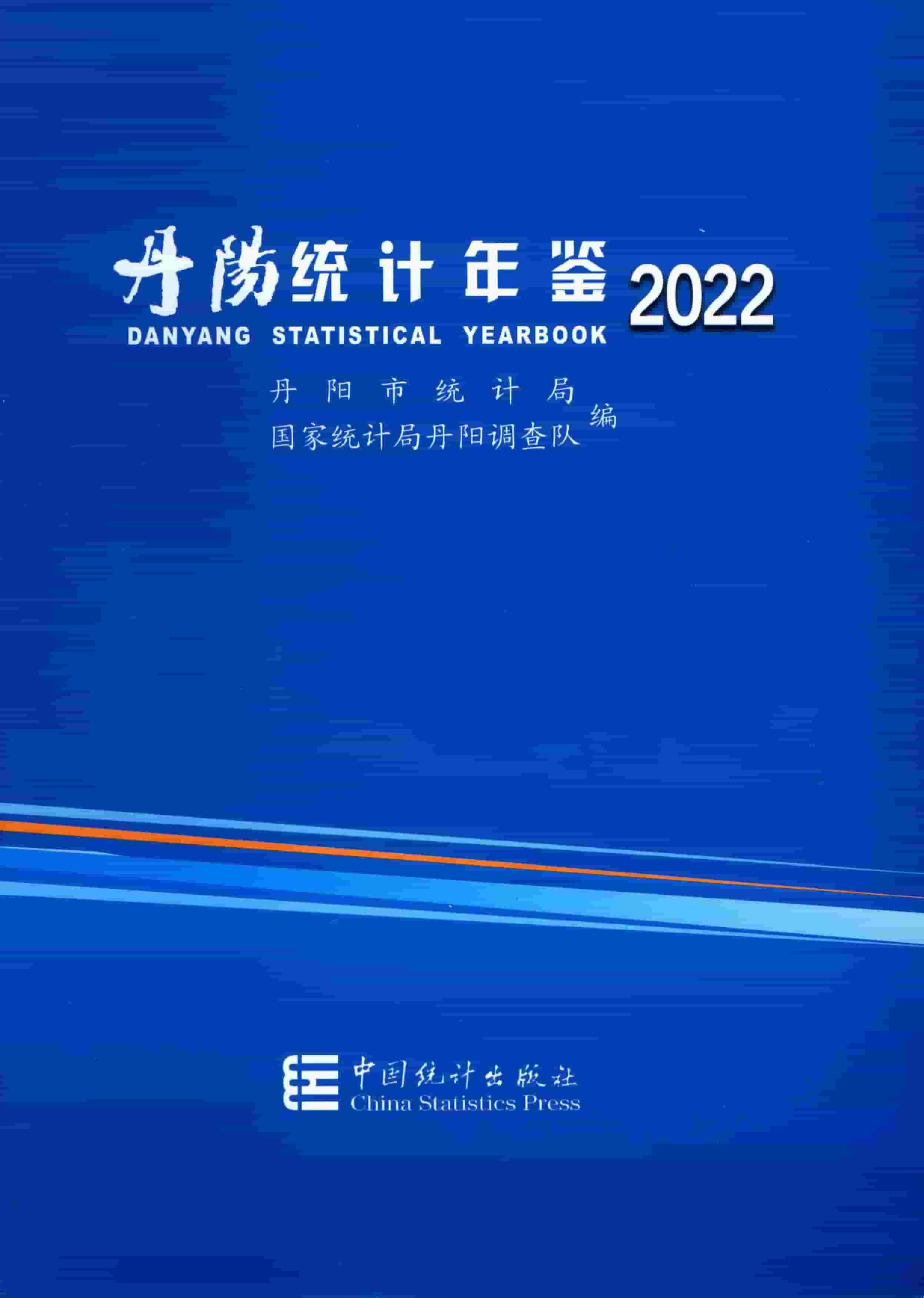 2022年丹阳统计年鉴