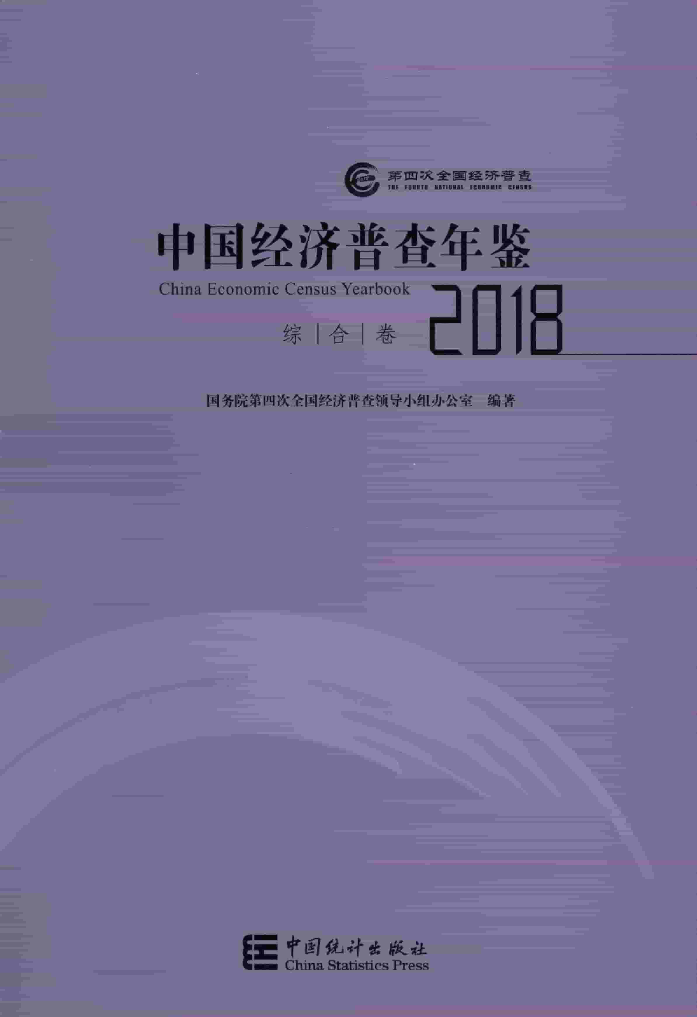 2018年中国经济普查年鉴