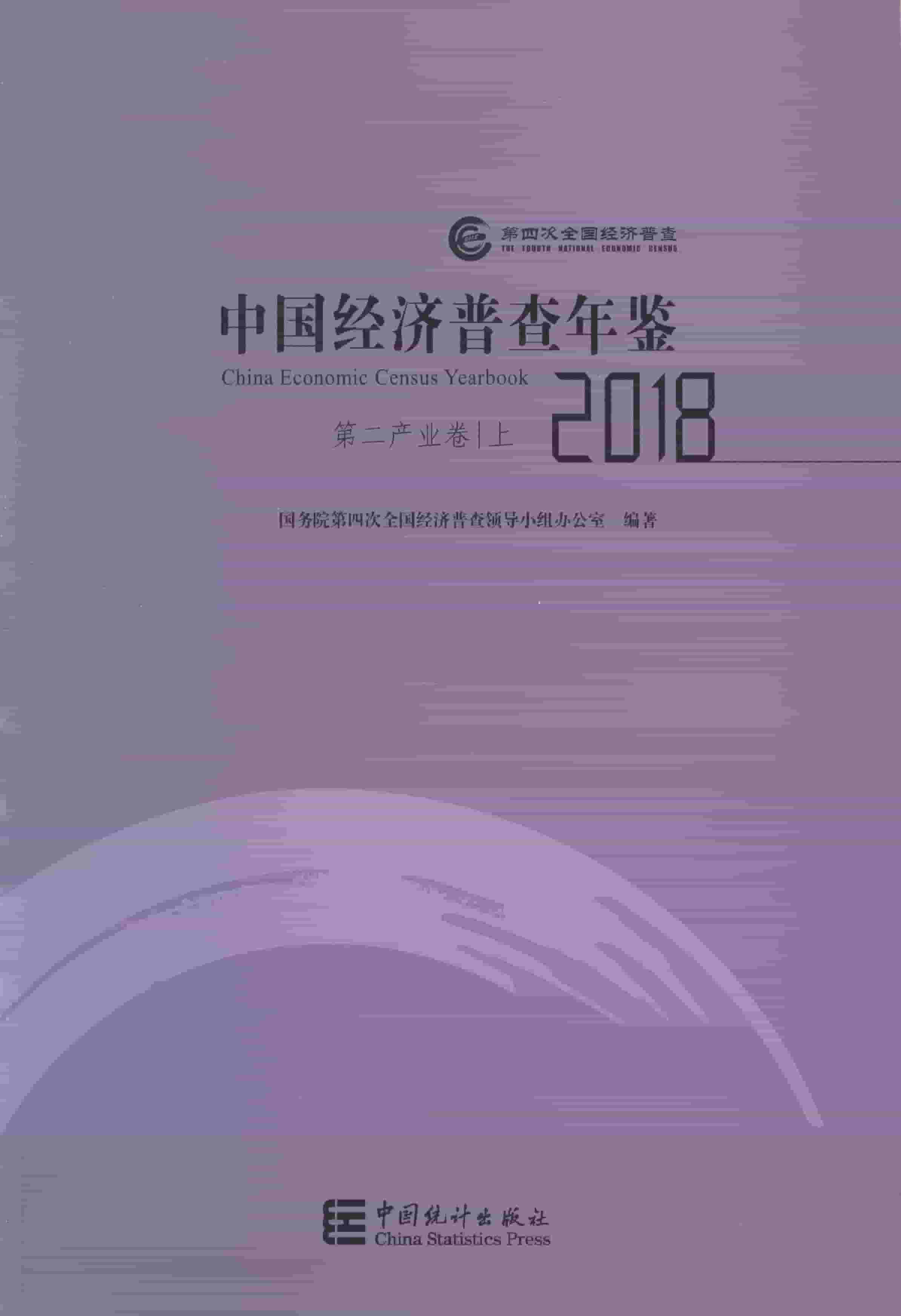 2018年中国经济普查年鉴