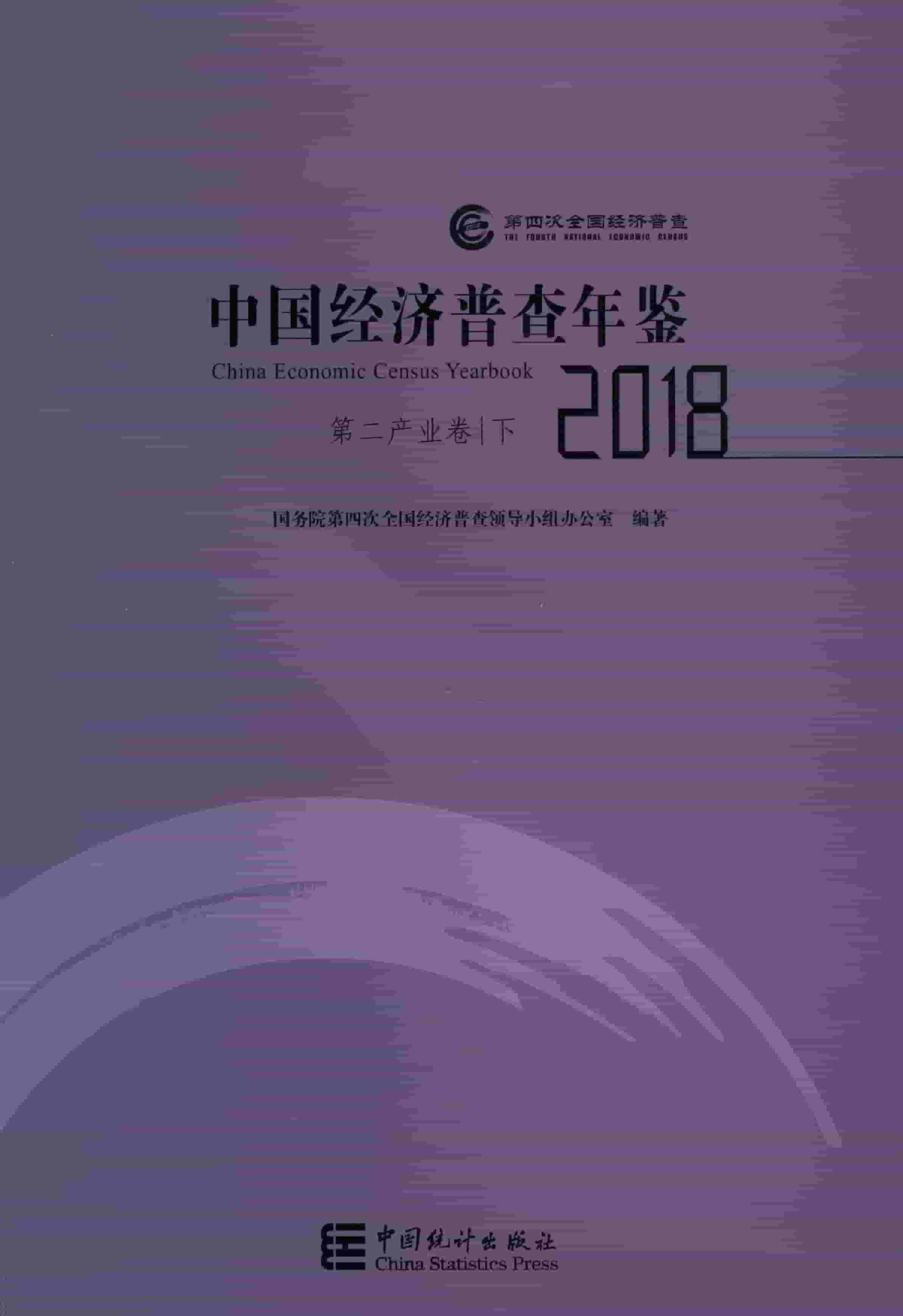 2018年中国经济普查年鉴