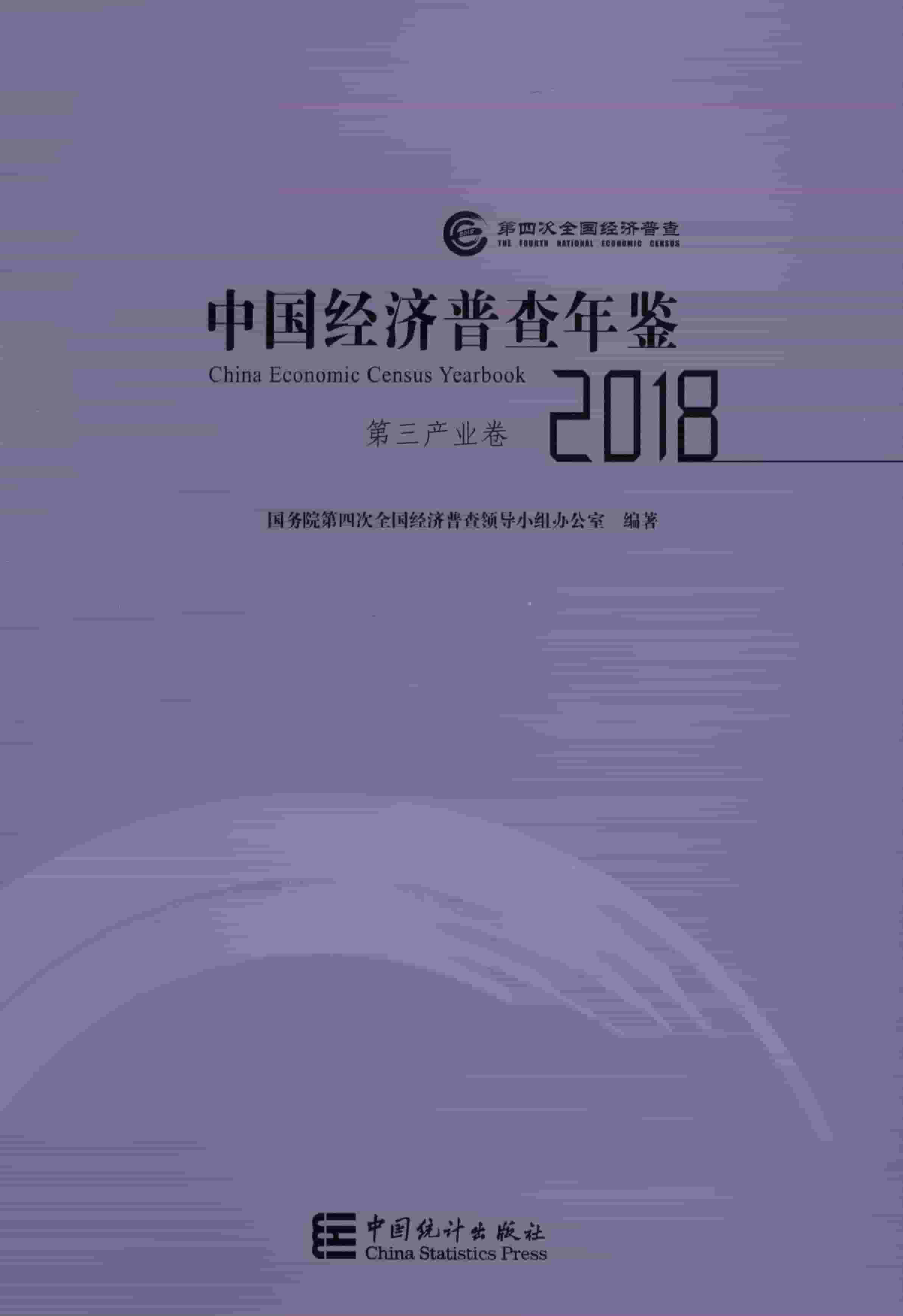 2018年中国经济普查年鉴