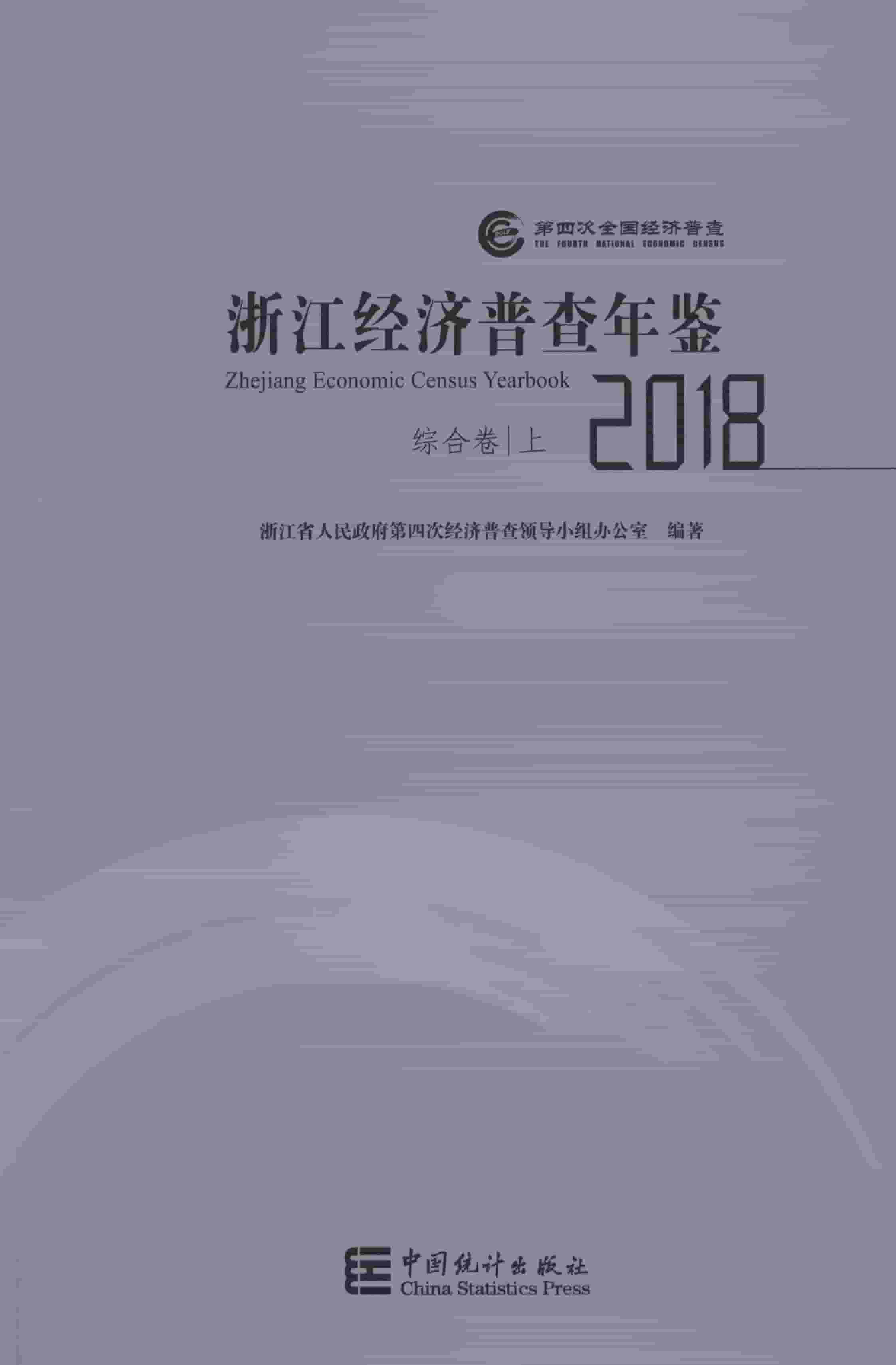2018年浙江经济普查年鉴