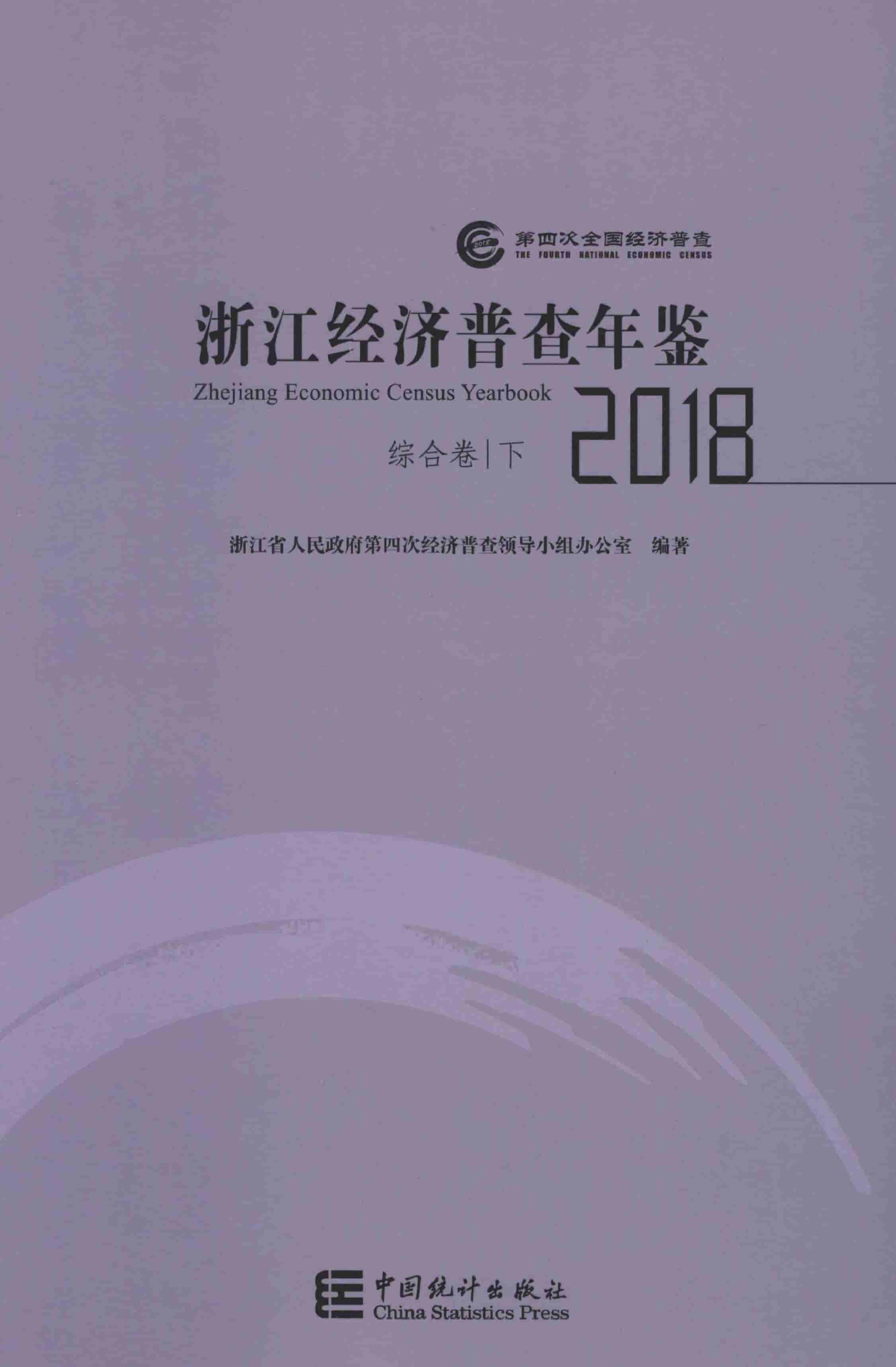 2018年浙江经济普查年鉴