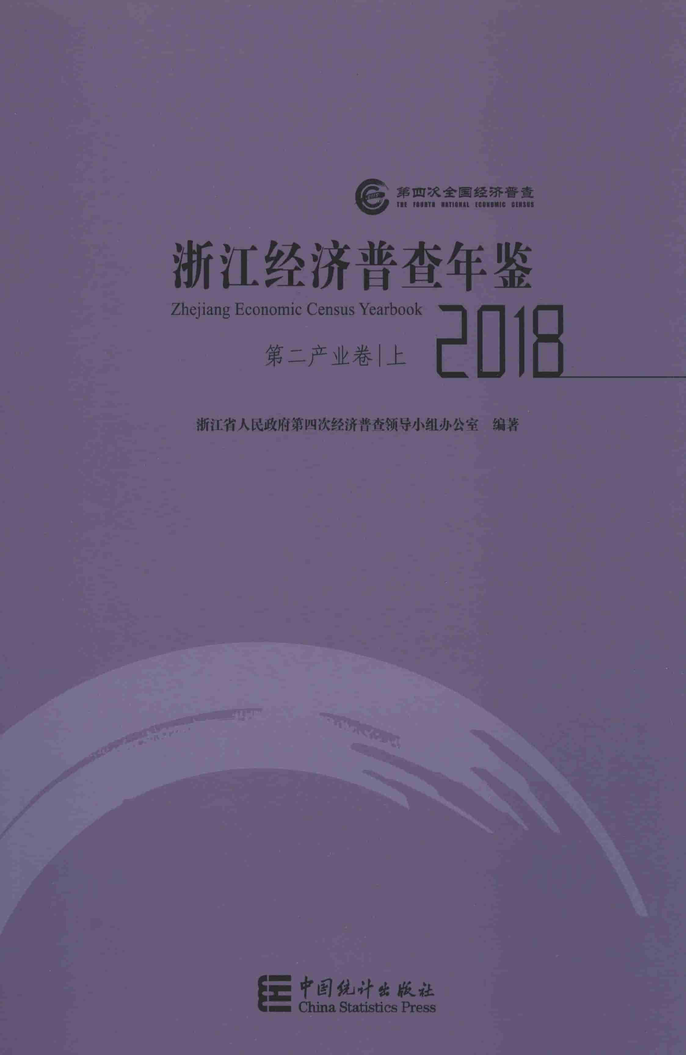 2018年浙江经济普查年鉴