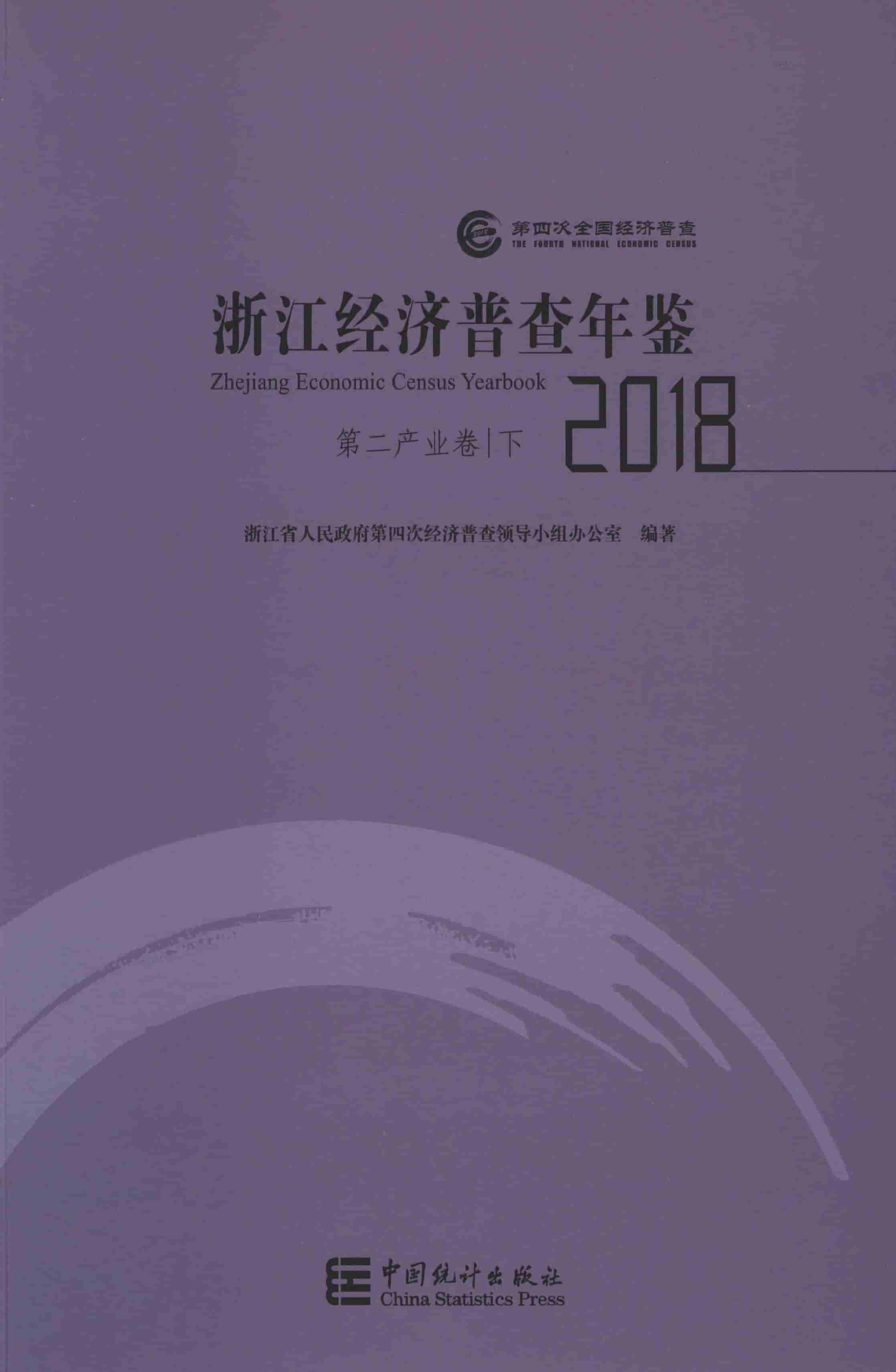 2018年浙江经济普查年鉴