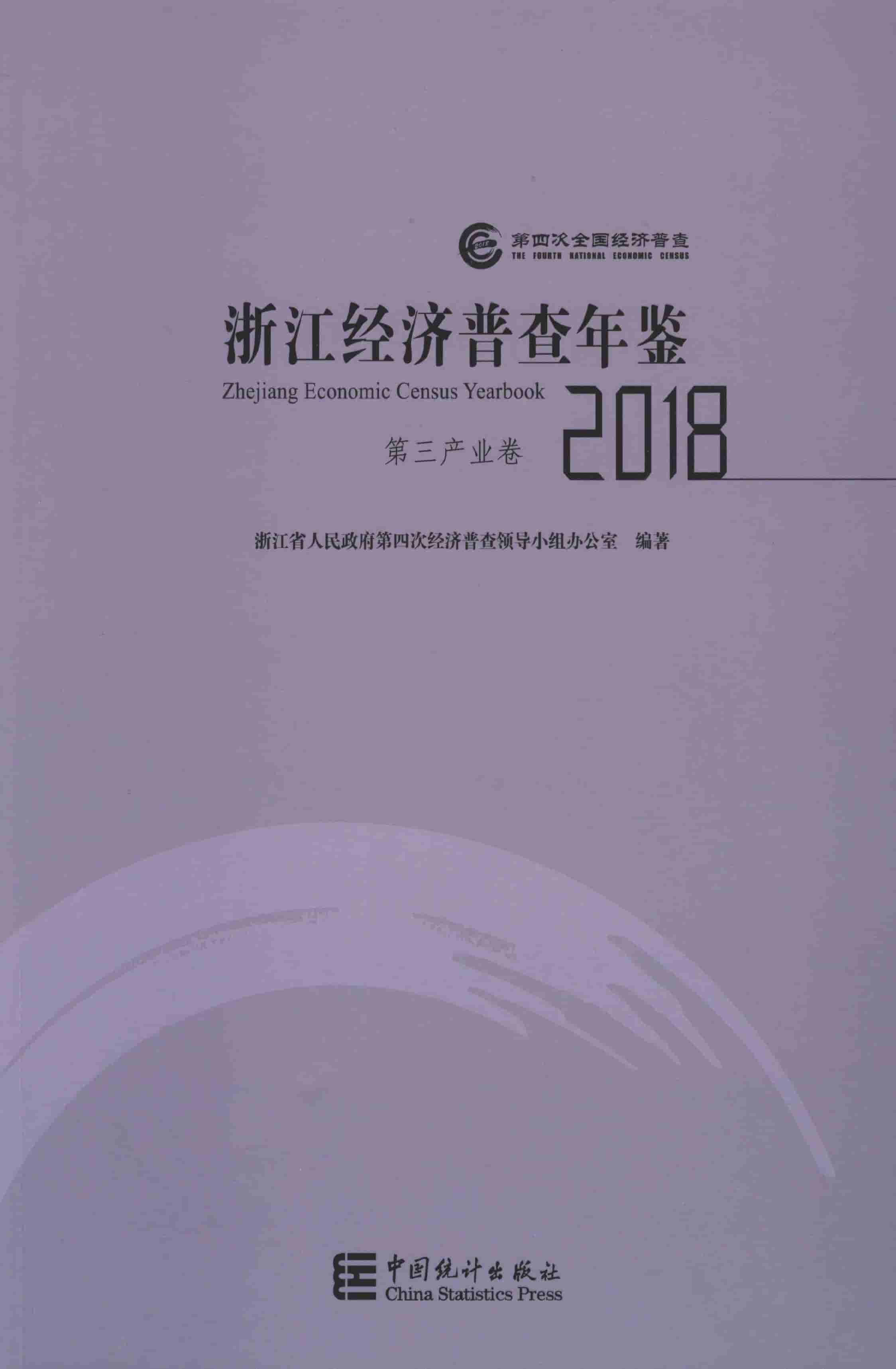 2018年浙江经济普查年鉴