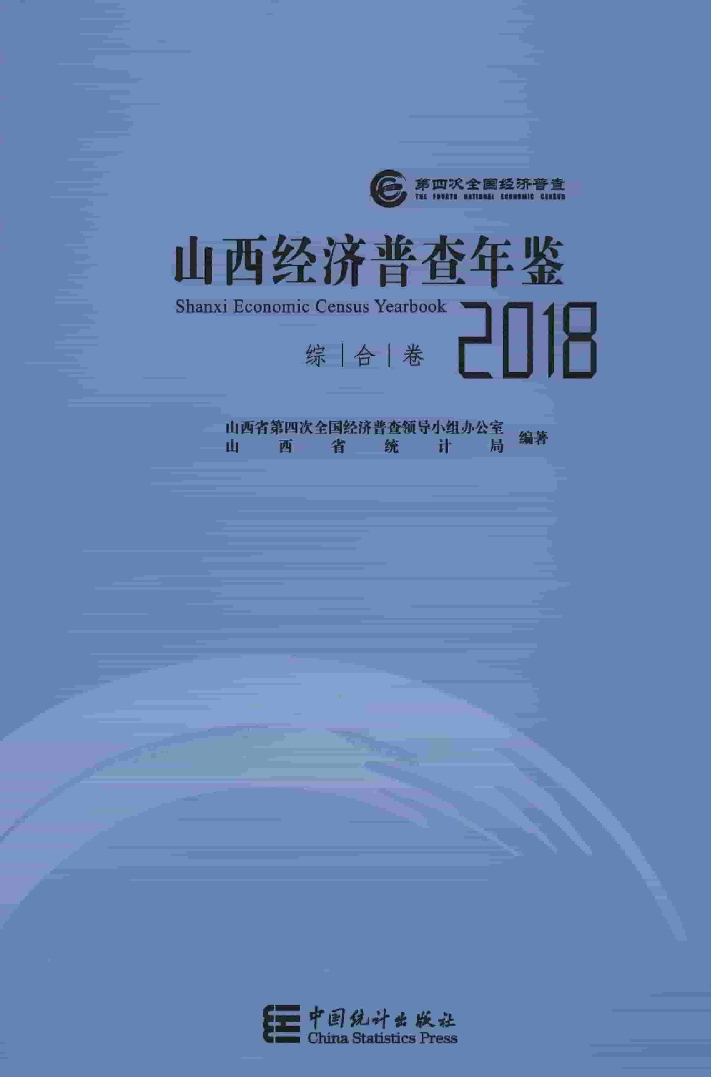 山西经济普查年鉴