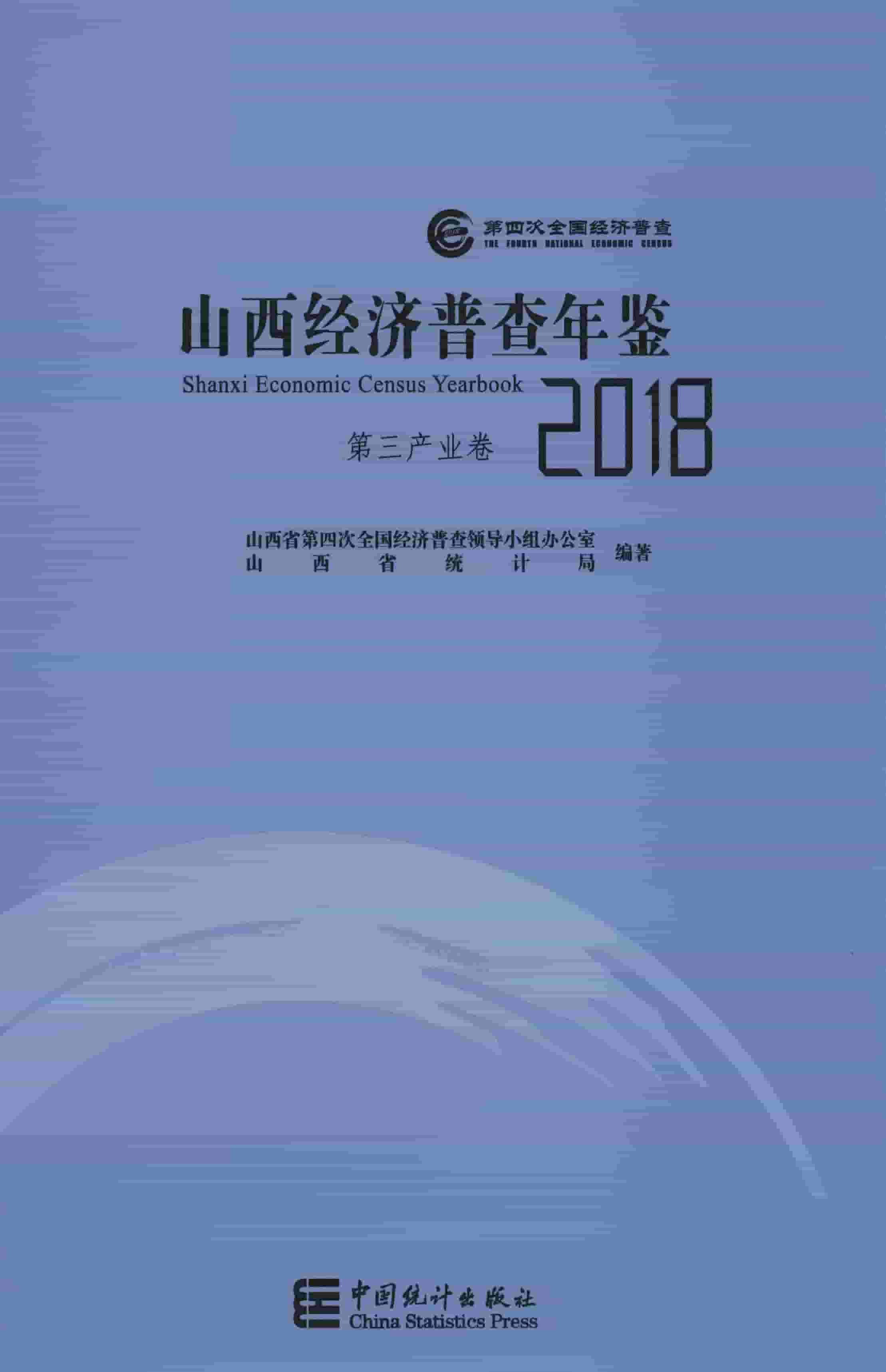 2018年山西经济普查年鉴