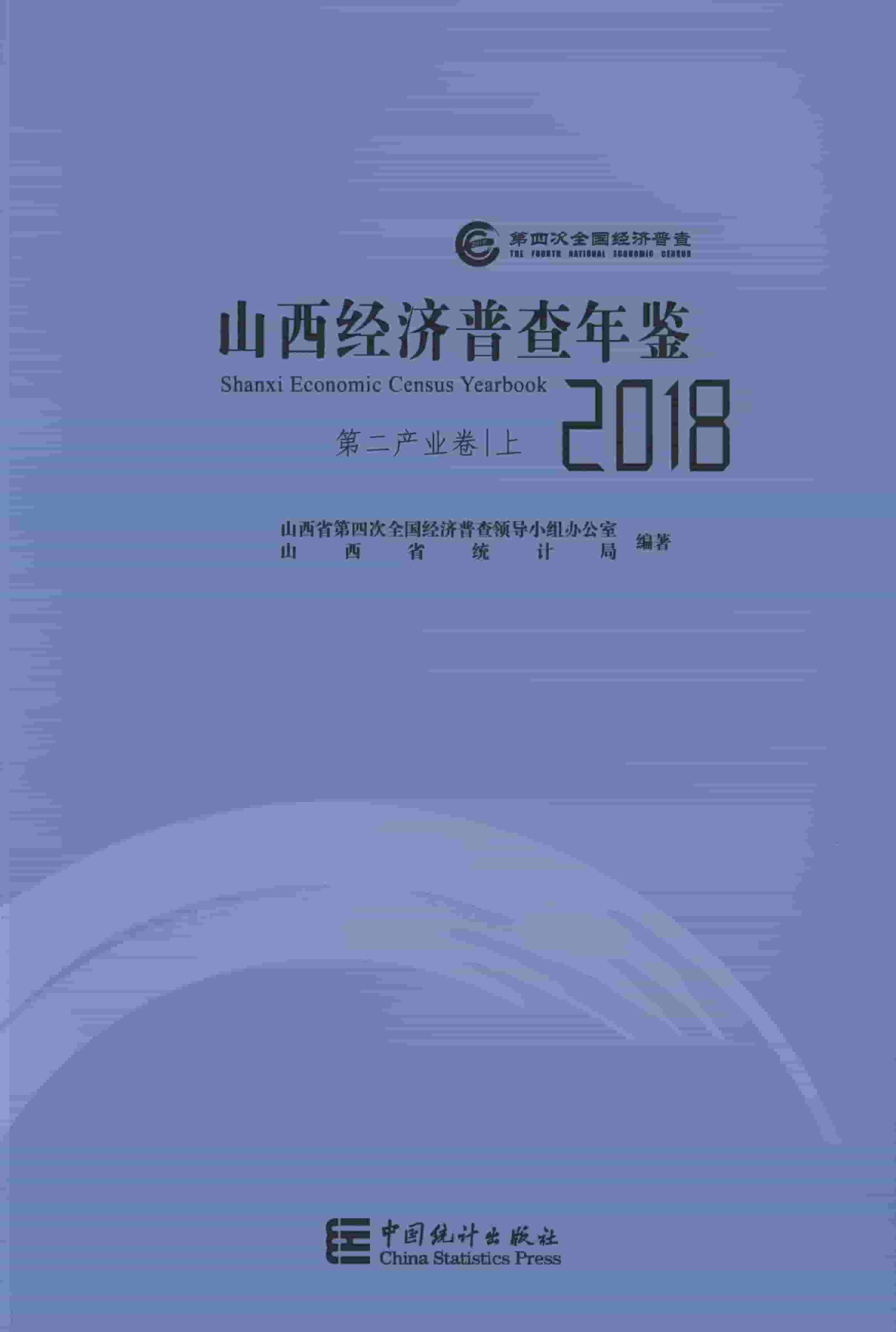 2018年山西经济普查年鉴