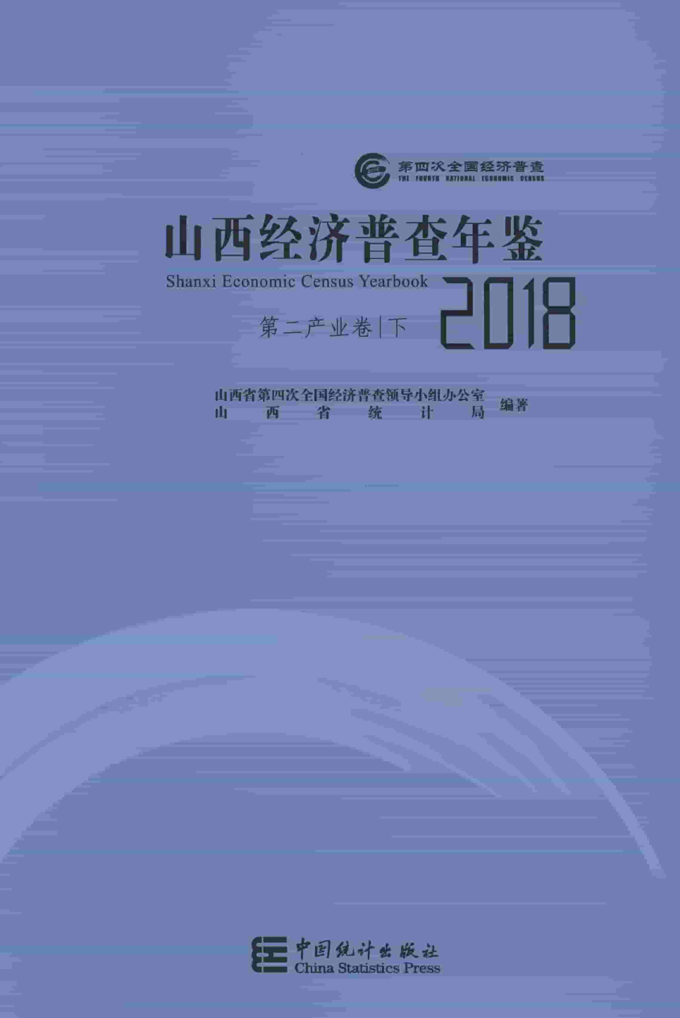 2018年山西经济普查年鉴