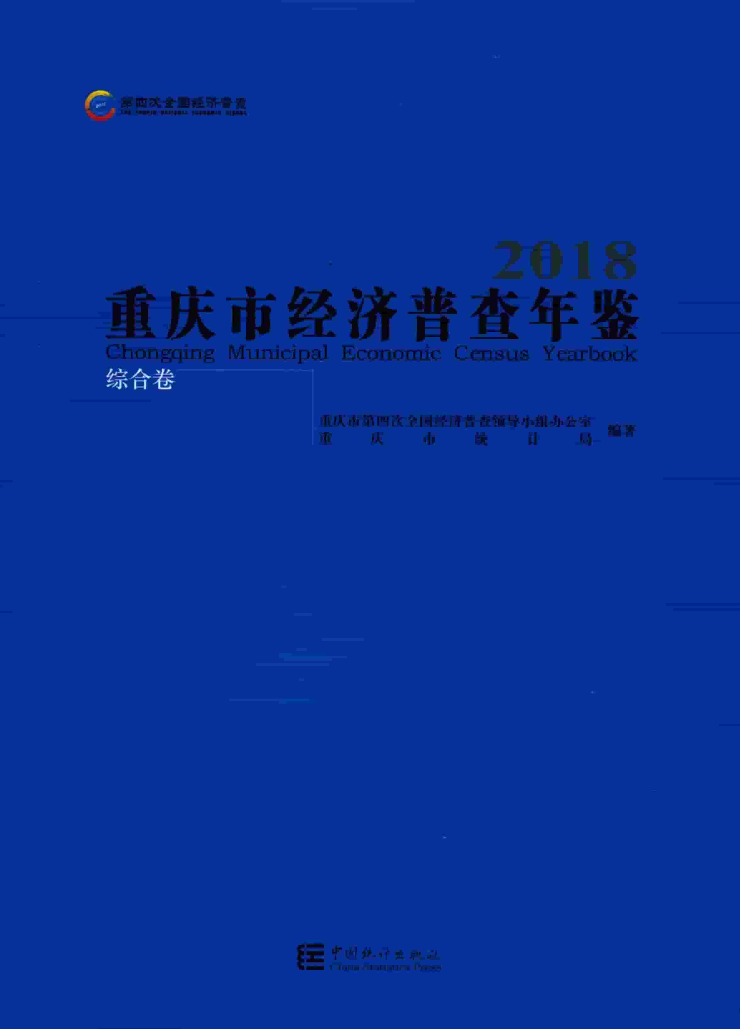 2018年重庆市经济普查年鉴