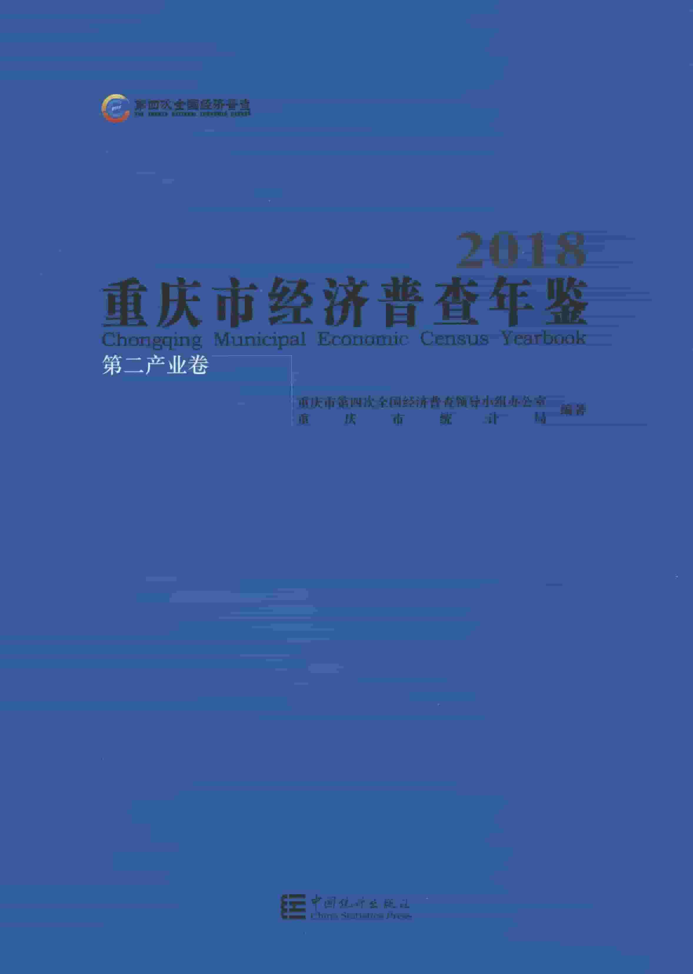 2018年重庆市经济普查年鉴